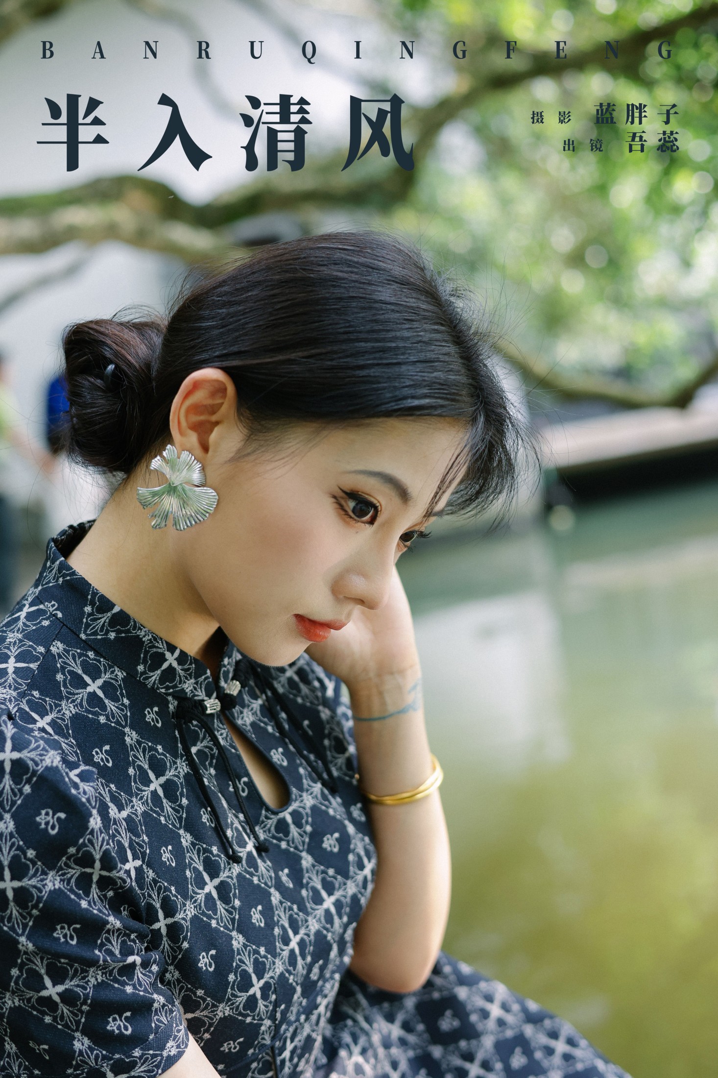 吾蕊- – 《半入清风》[26P]