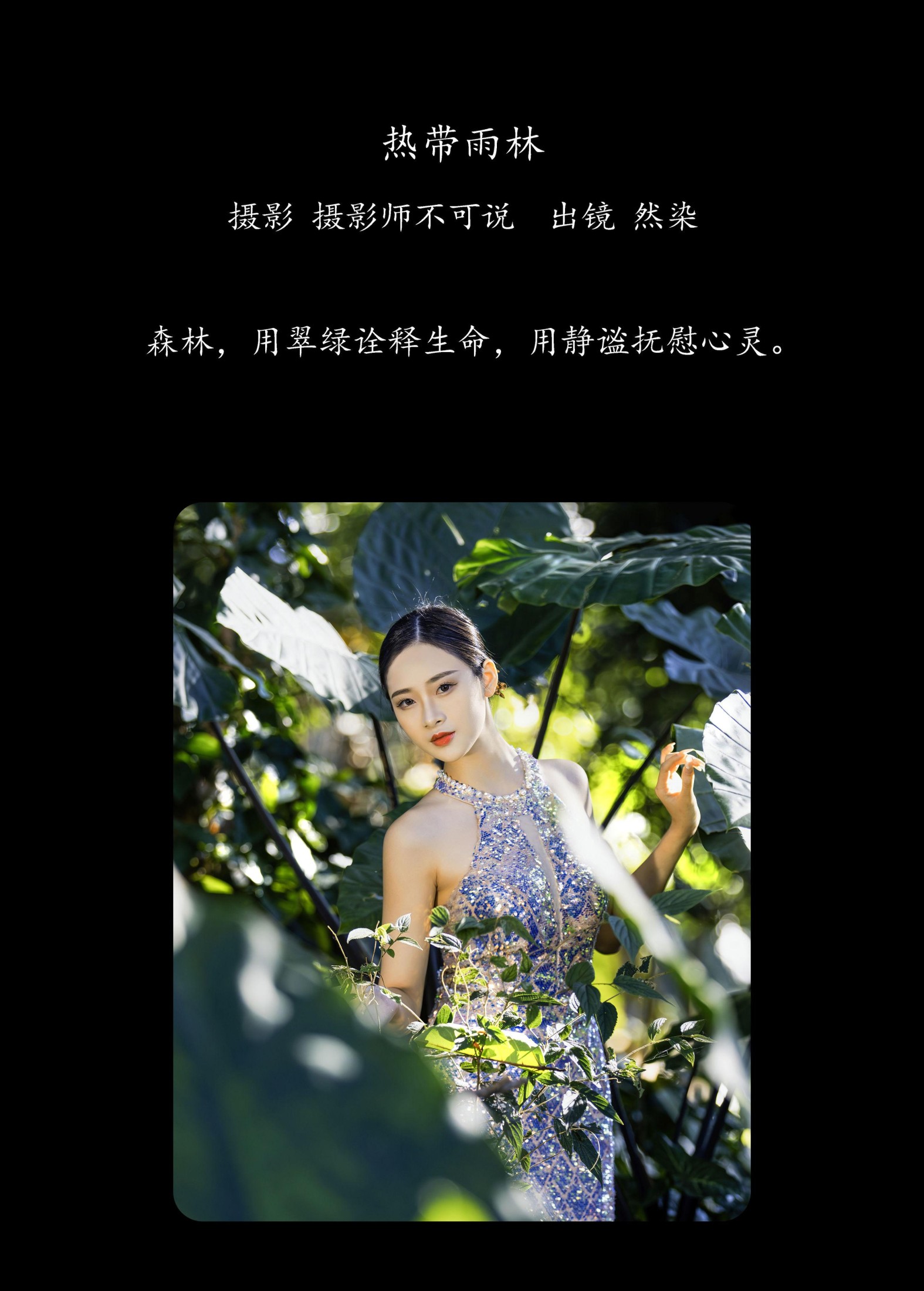 然染 – 《热带雨林》[28P]