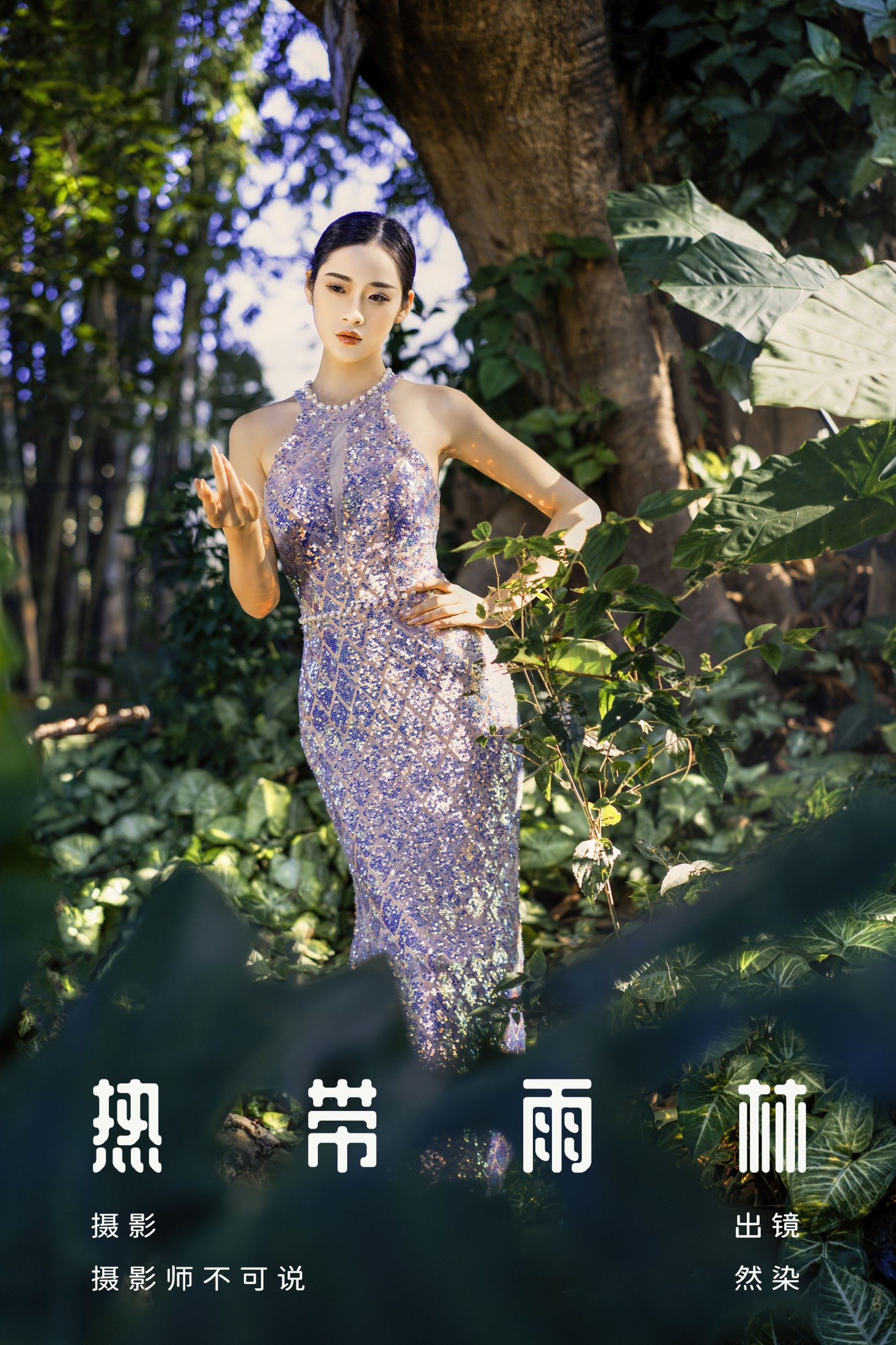 然染 – 《热带雨林》[28P]