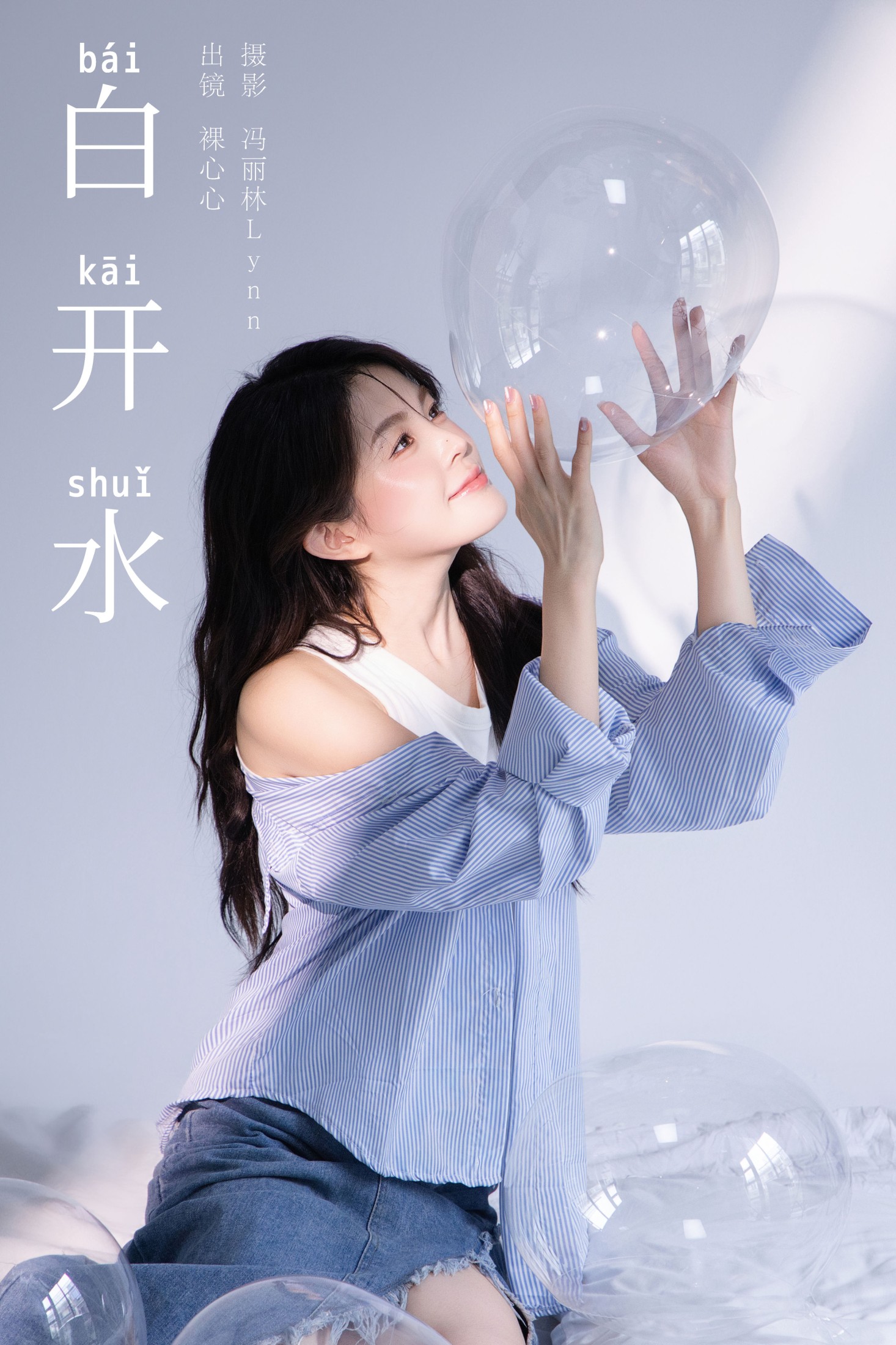 裸心心 – 《白开水》[25P]