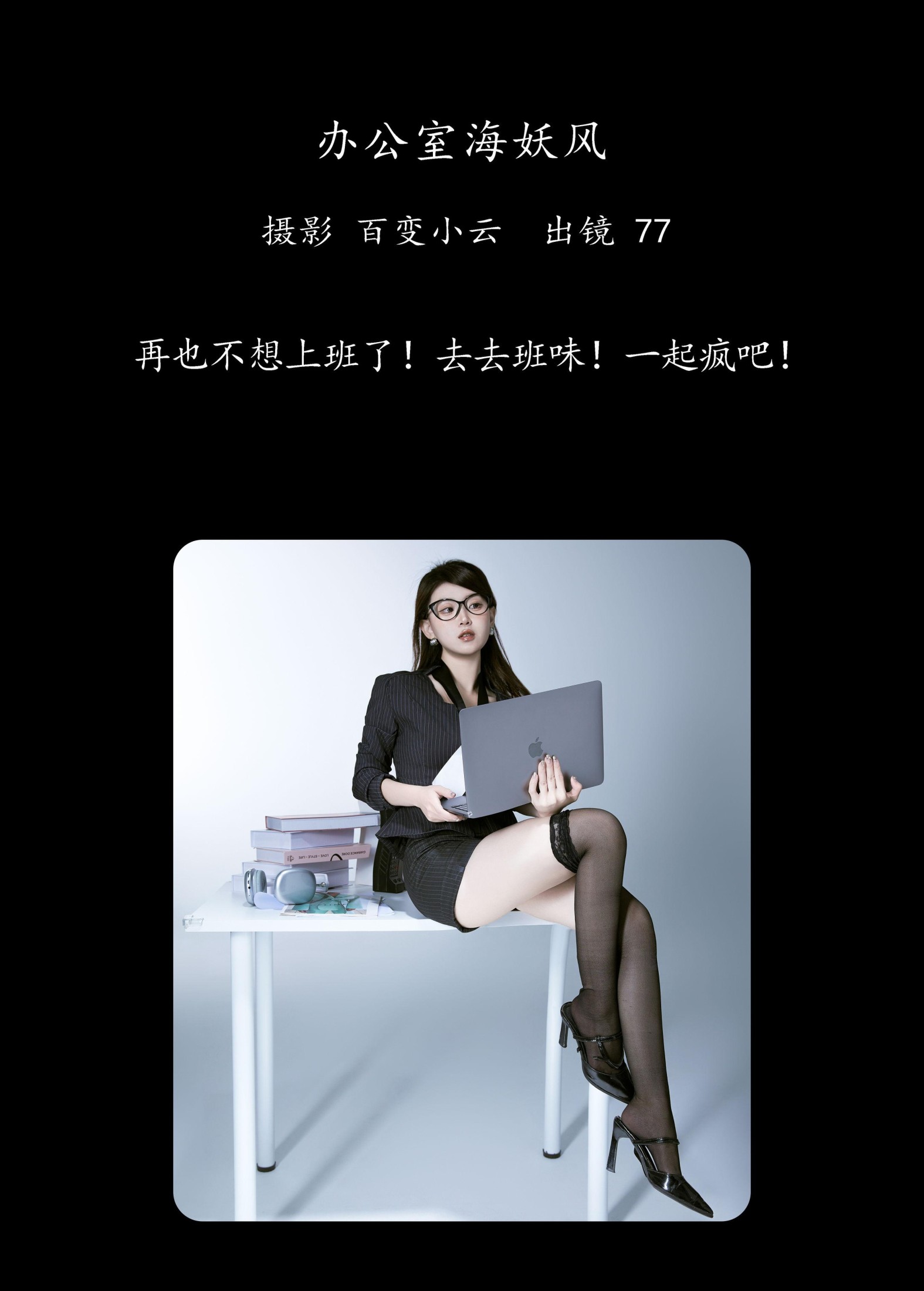 CARLEE是77呀 – 《办公室海妖风》[23P]