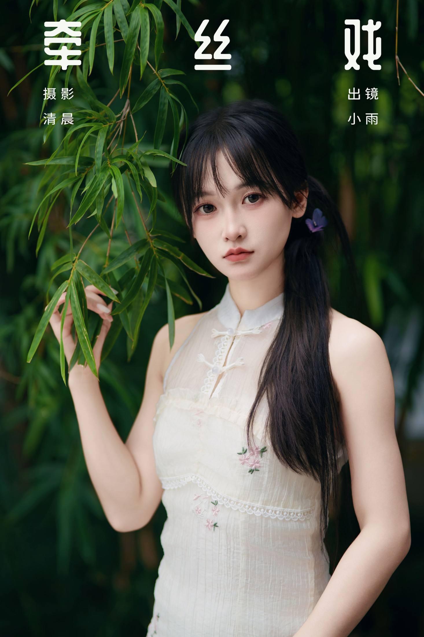 小小雨 – 《牵丝戏》[33P]