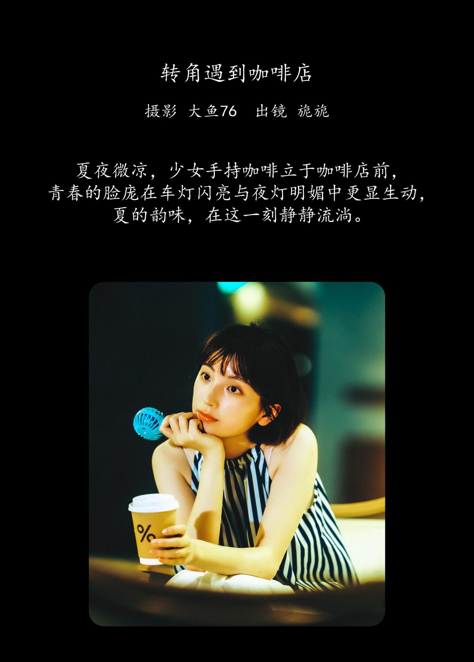 麻薯旎子 – 《转角遇到咖啡店》[27P]