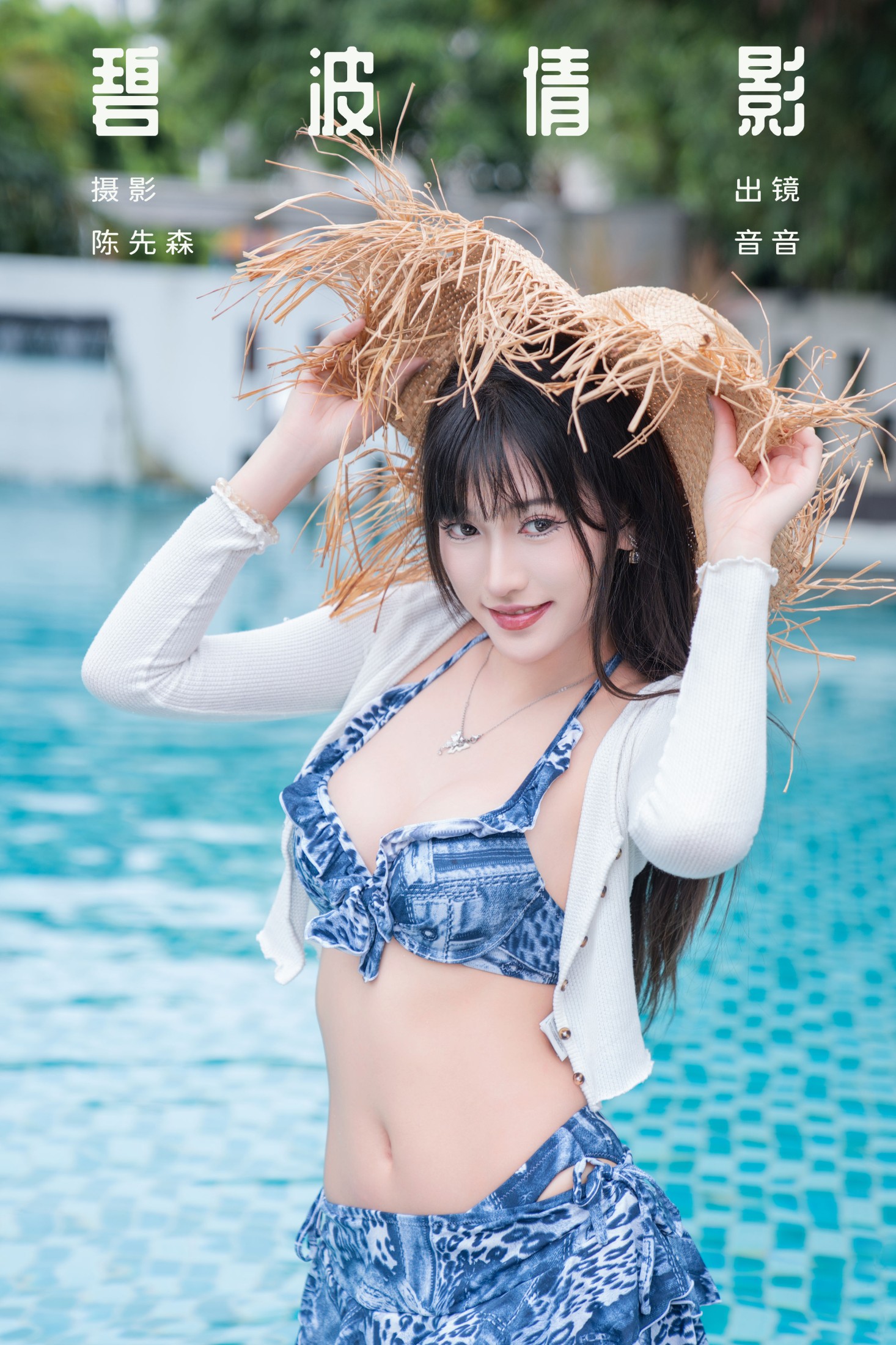 爱吃蛋糕的小音 – 《碧波倩影》[29P]