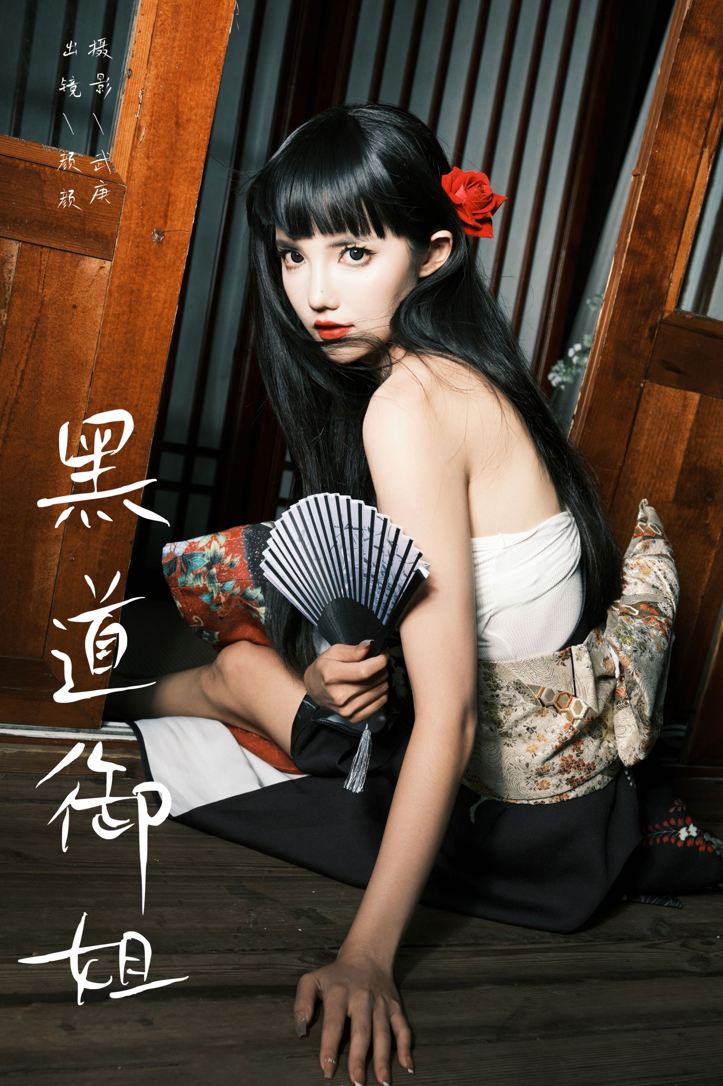 多米Domy – 《黑道御姐》[52P]