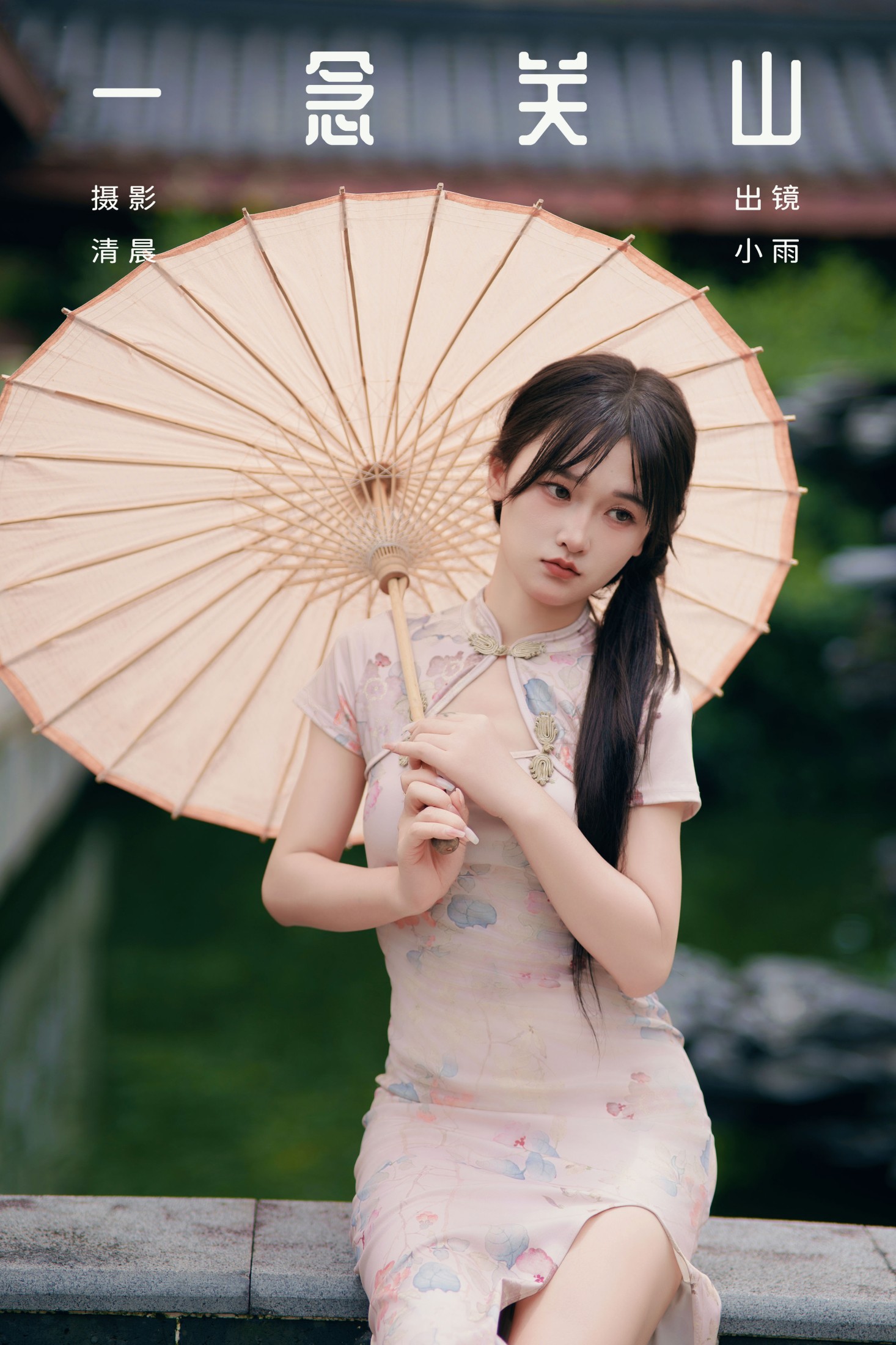 小小雨 – 《一念关山》[30P]