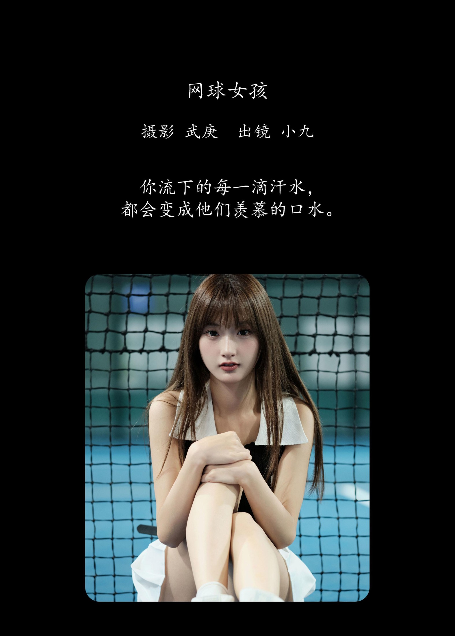 陈年小九 – 《网球女孩》[31P]