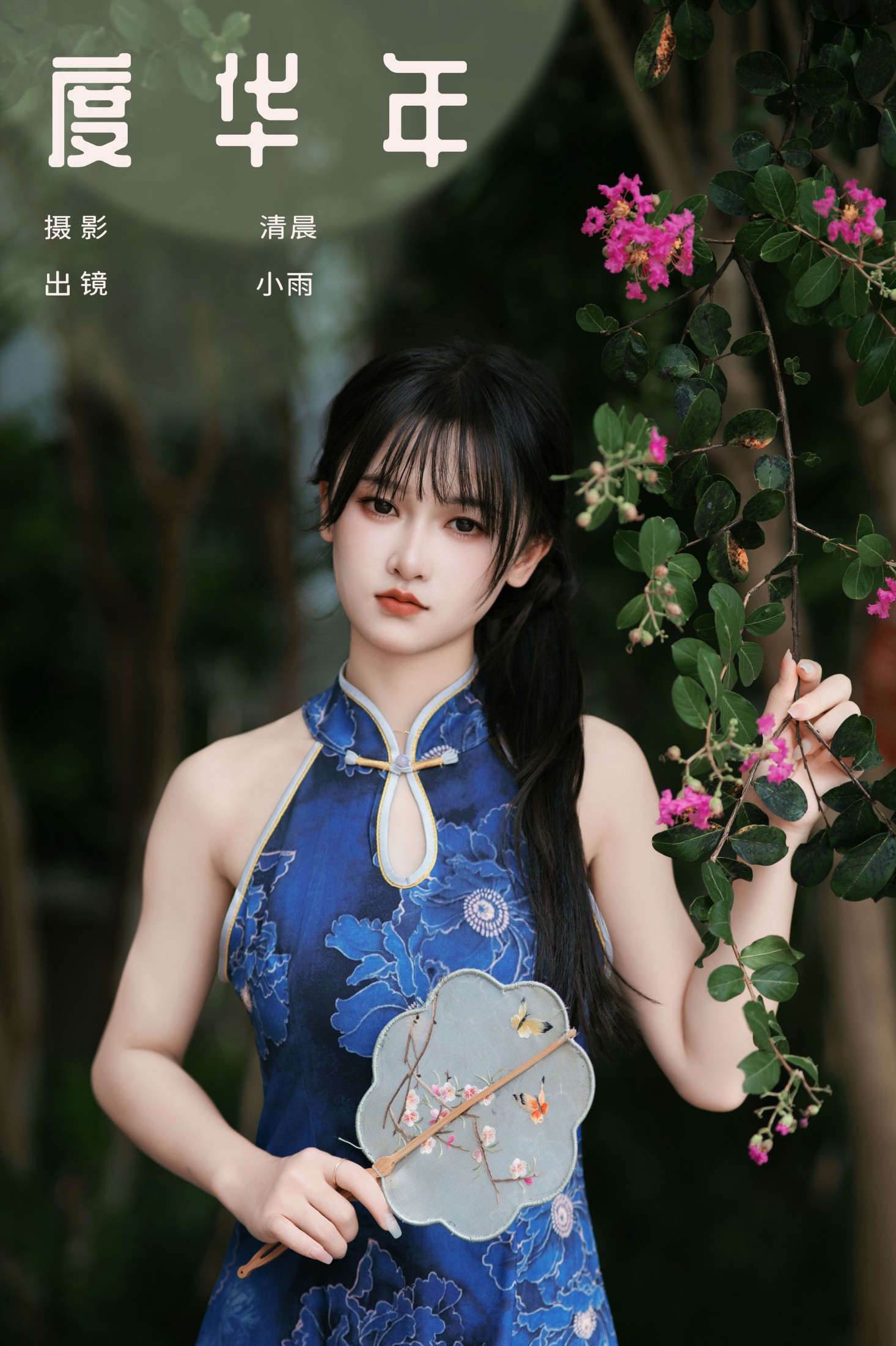 小小雨 – 《度华年》[24P]