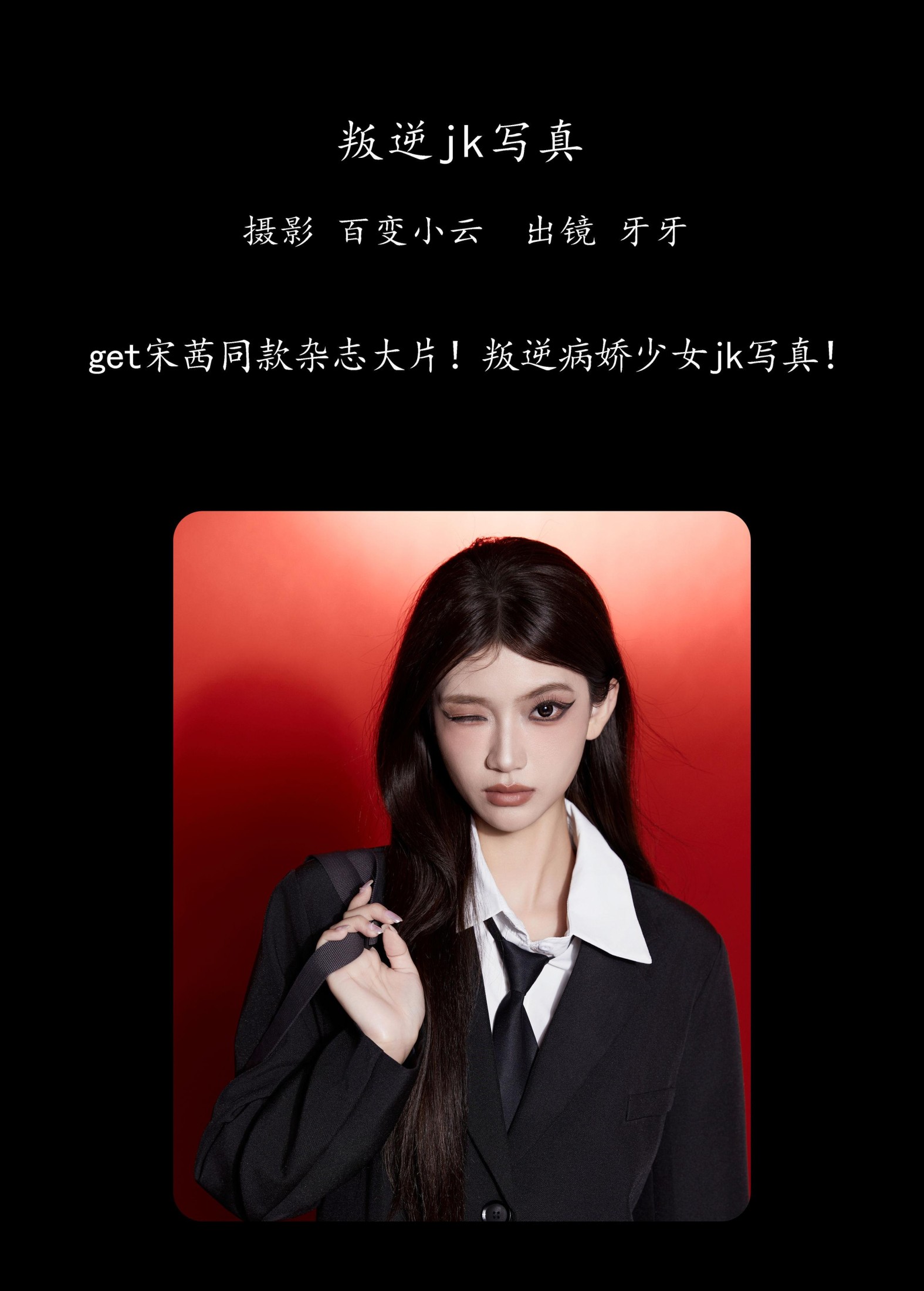 可爱牙牙子 – 《叛逆jk写真》[23P]