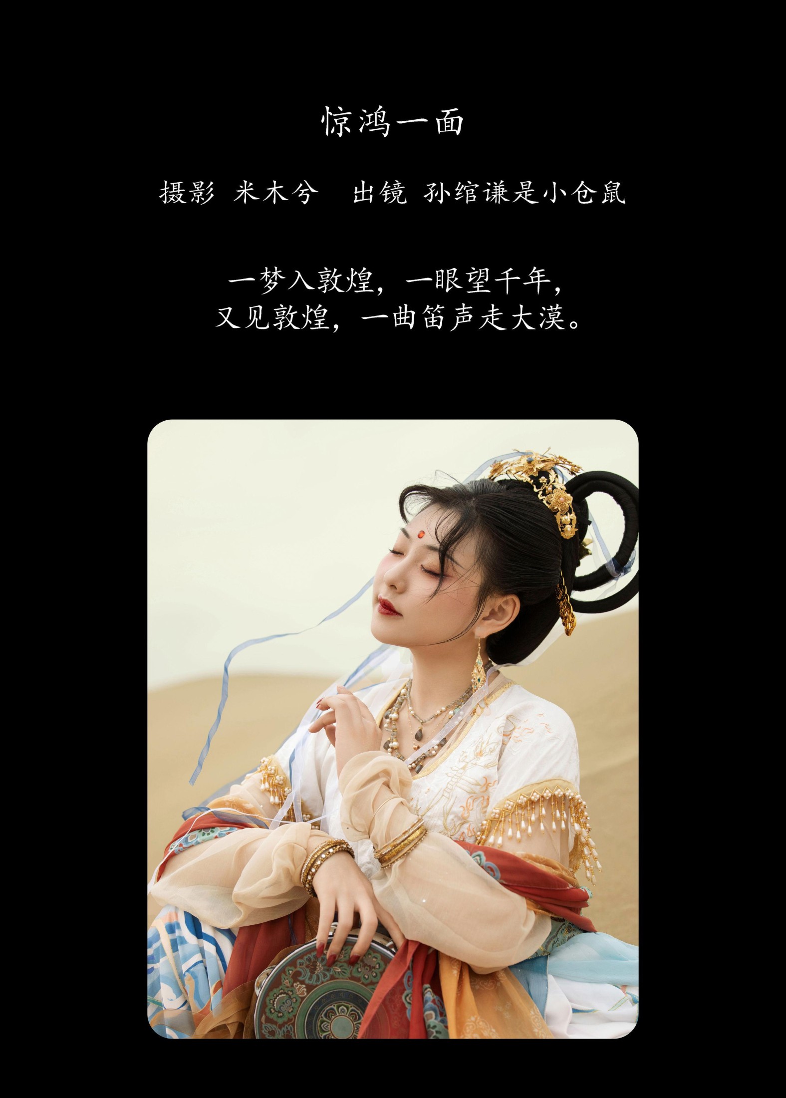 孙绾谦是小仓鼠 – 《惊鸿一面》[21P]