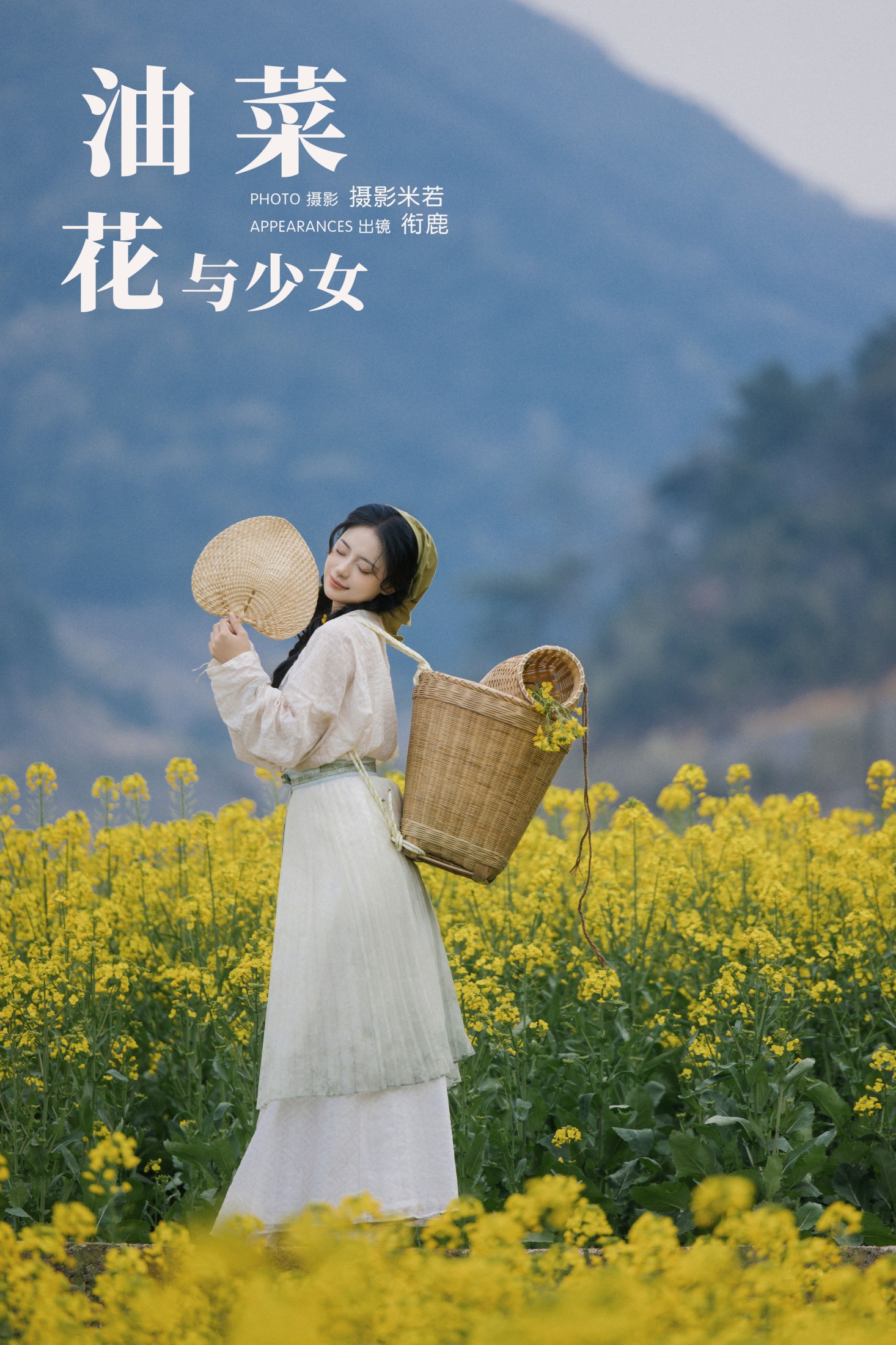 衔鹿 – 《油菜花与少女》[34P]