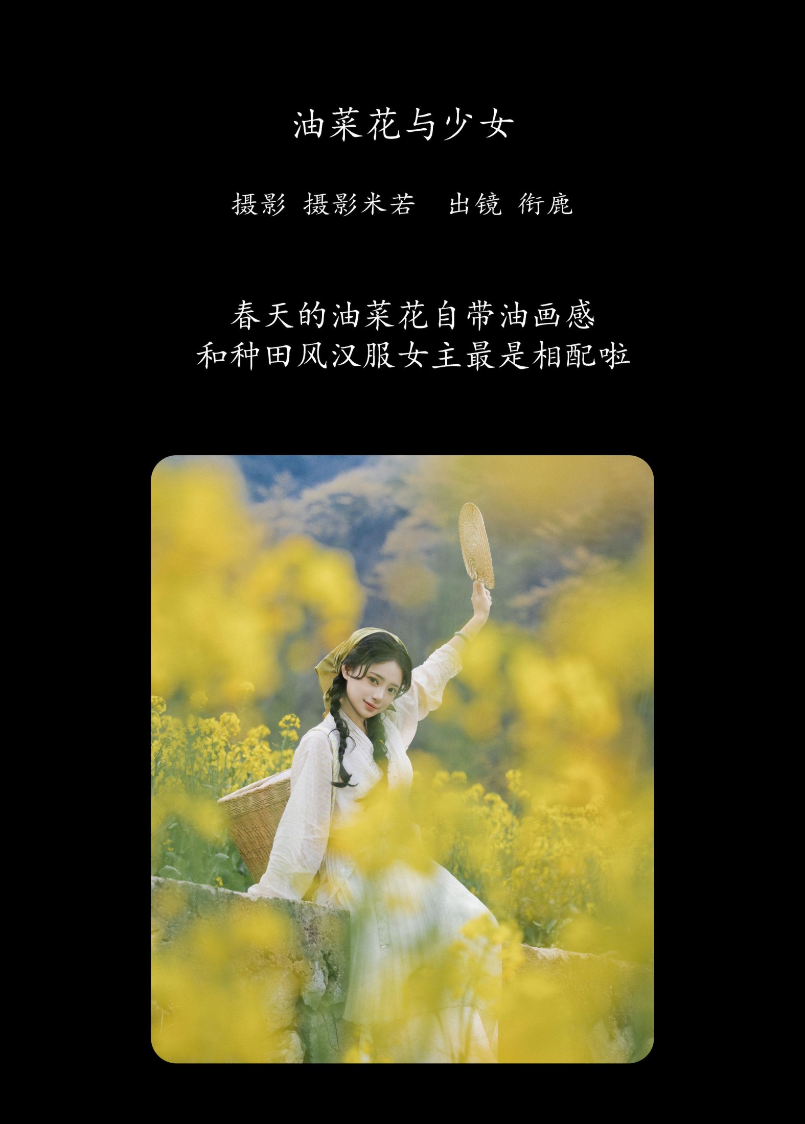 衔鹿 – 《油菜花与少女》[34P]