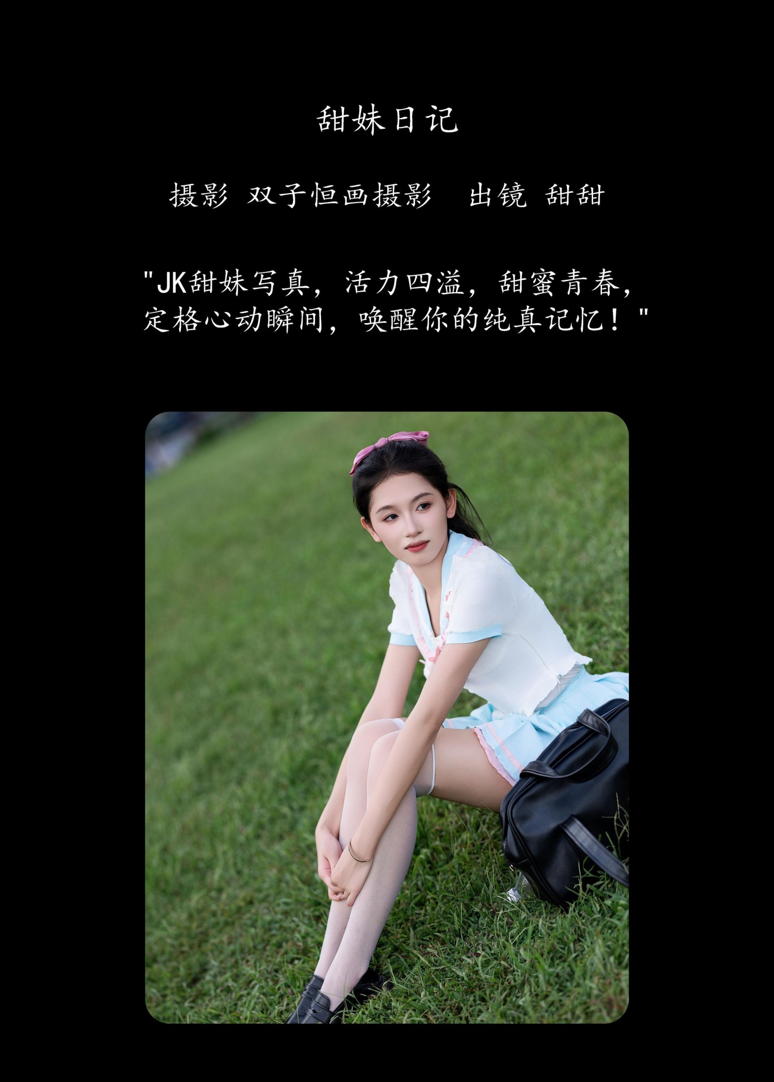 甜甜 – 《甜妹日记》[23P]