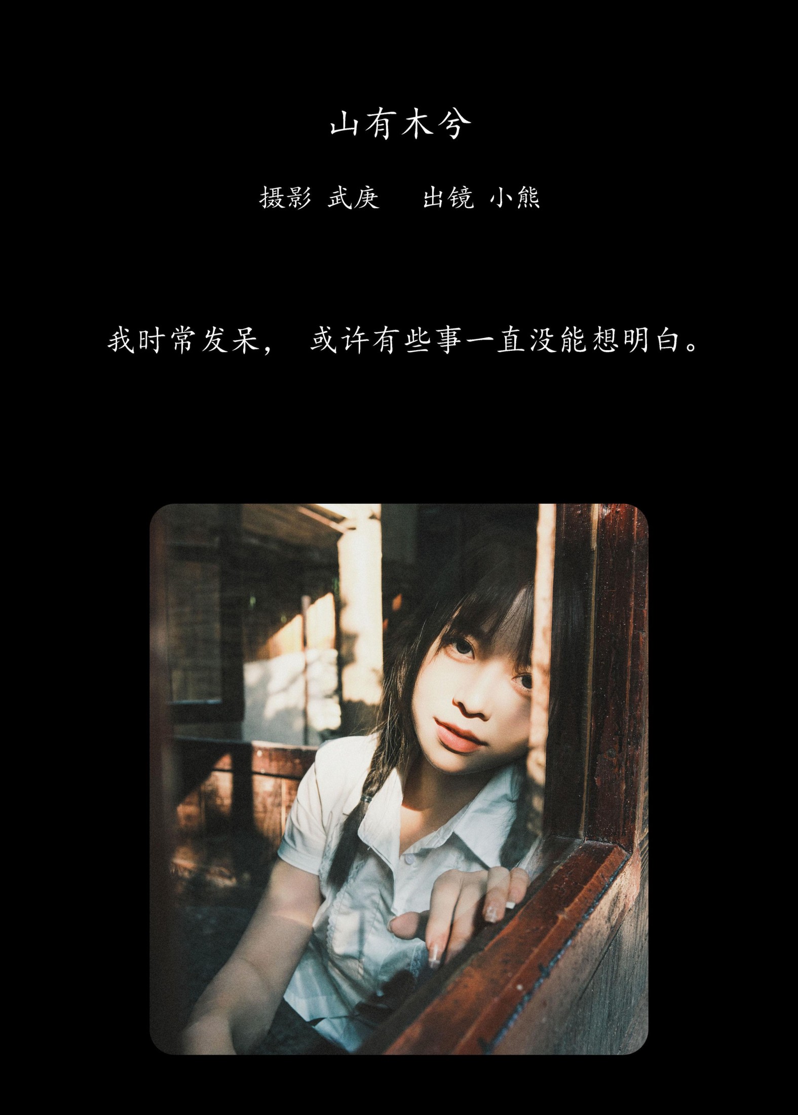 小熊 – 《山有木兮》[33P]