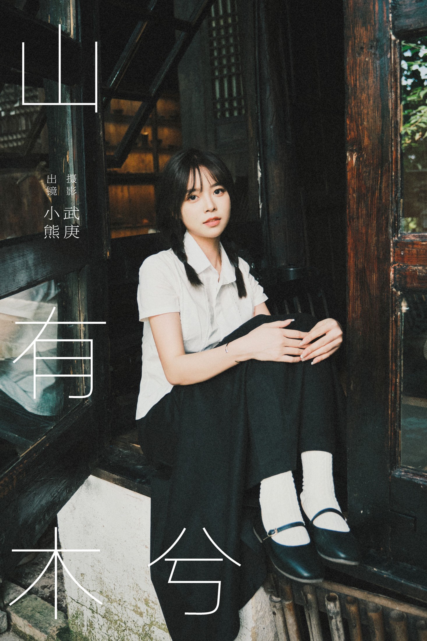 小熊 – 《山有木兮》[33P]