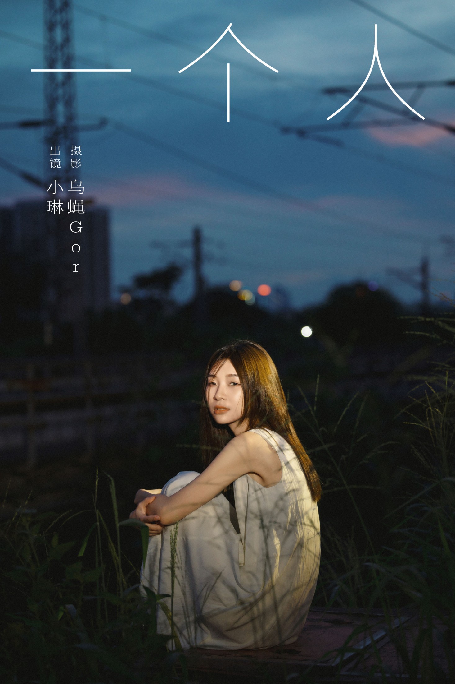 失眠面包蟹 – 《一个人》[23P]