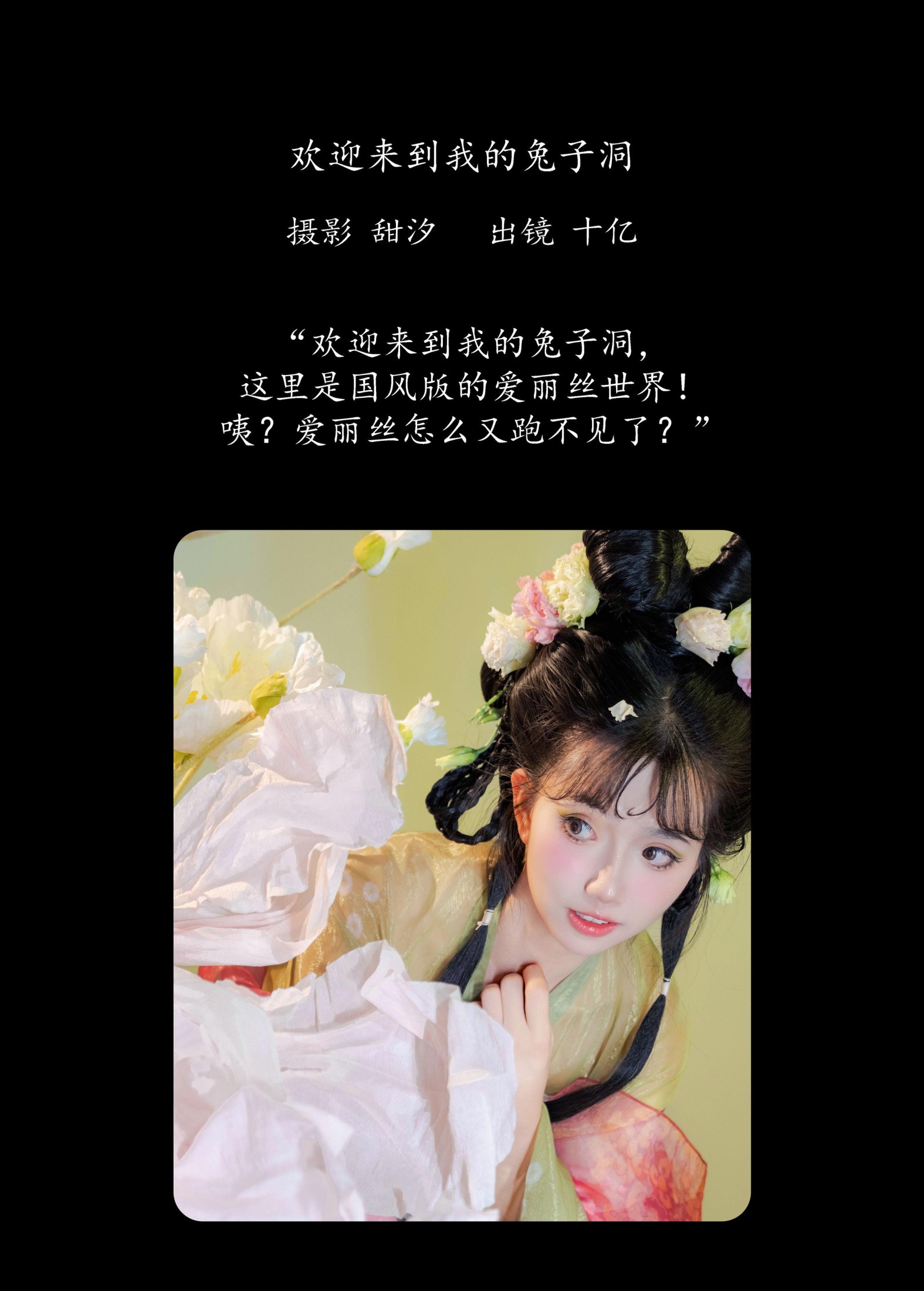 十亿 – 《欢迎来到我的兔子洞》[22P]