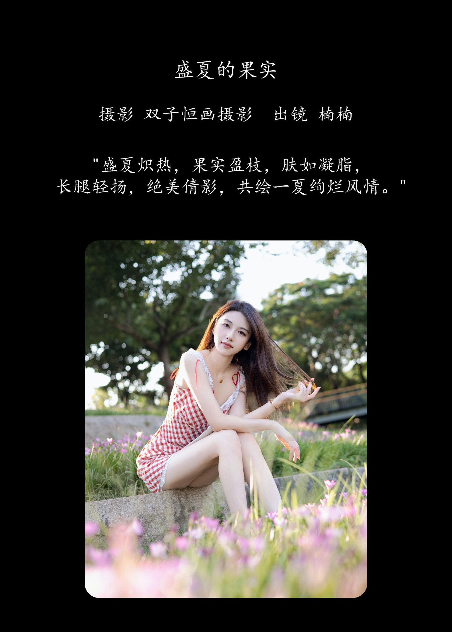 楠楠 – 《盛夏的果实》[33P]