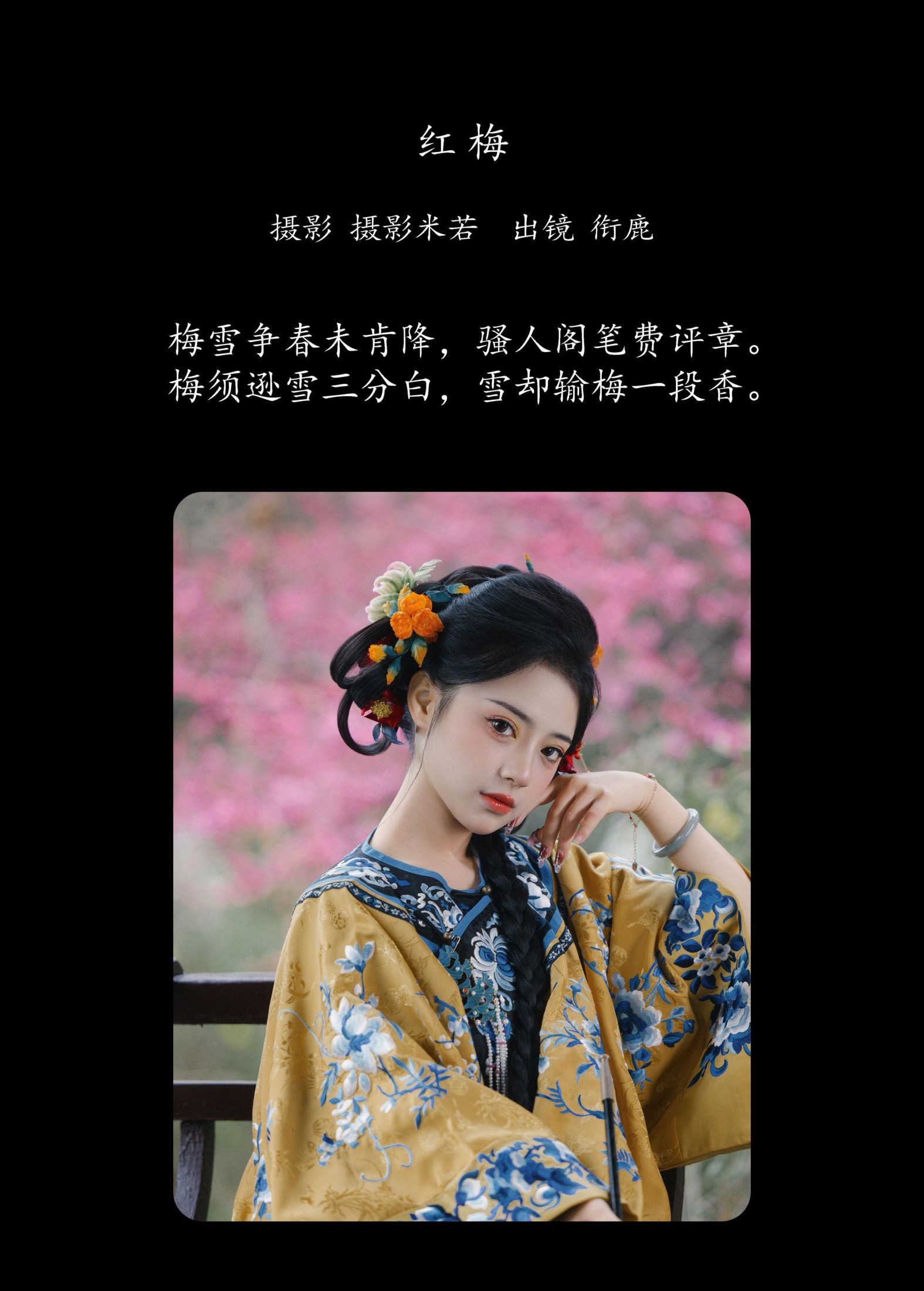 衔鹿 – 《红梅》[24P]