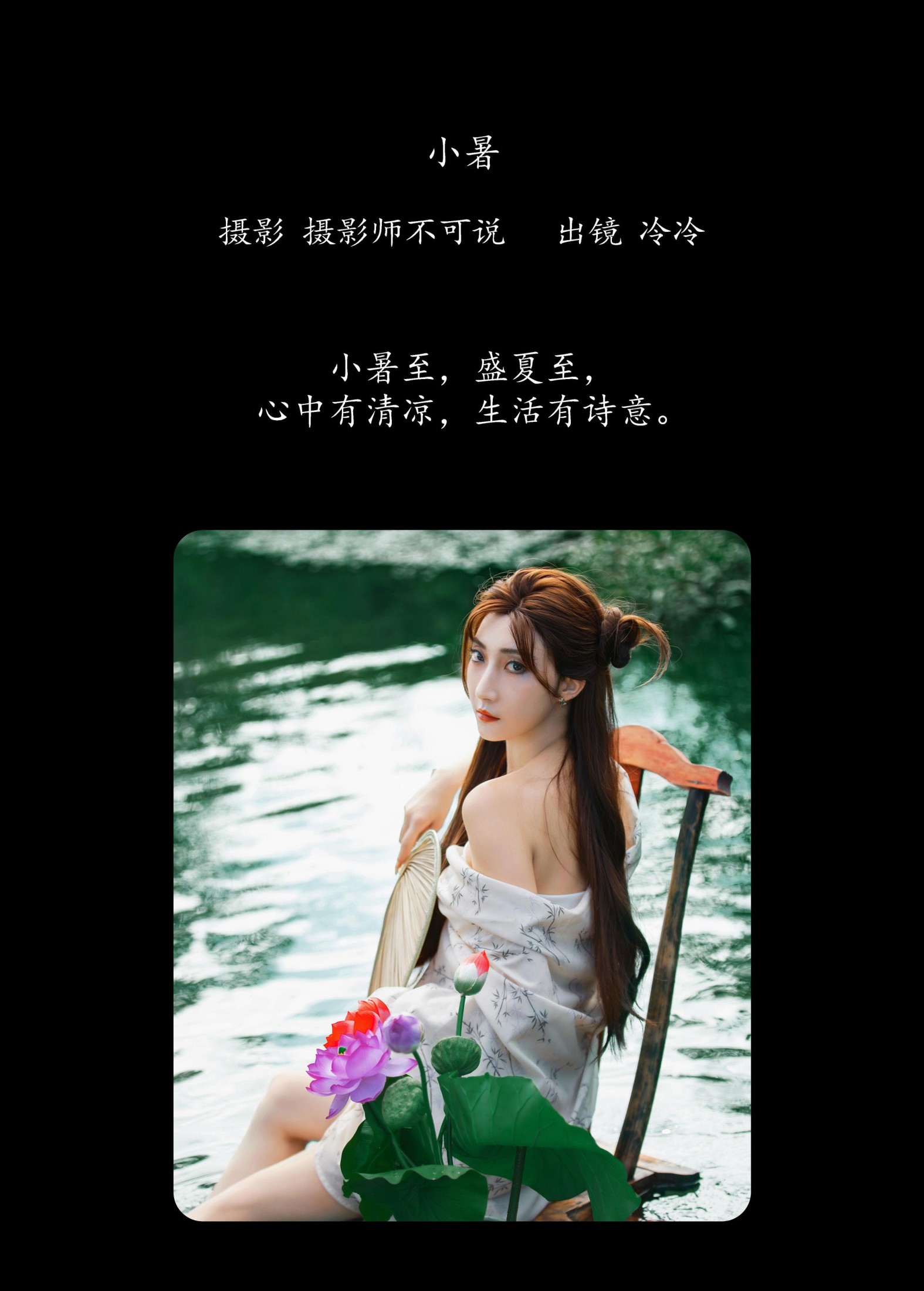 冷冷 – 《小暑》[22P]