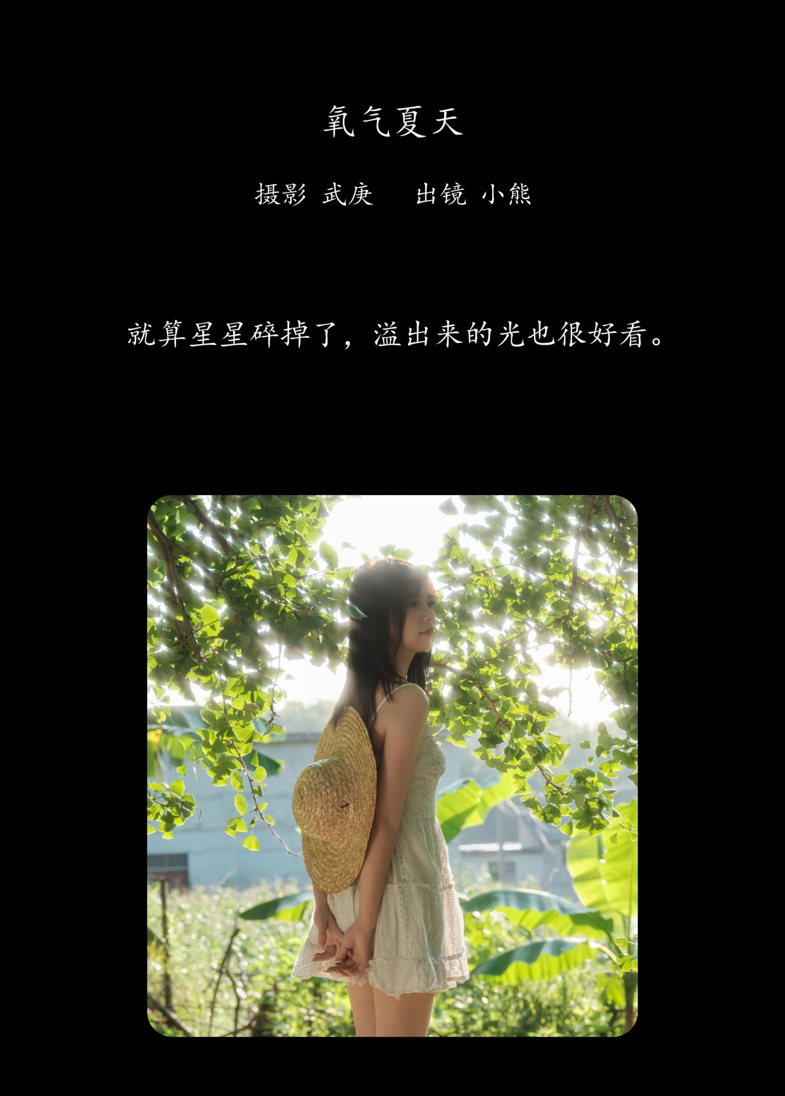 小熊 – 《氧气夏天》[22P]