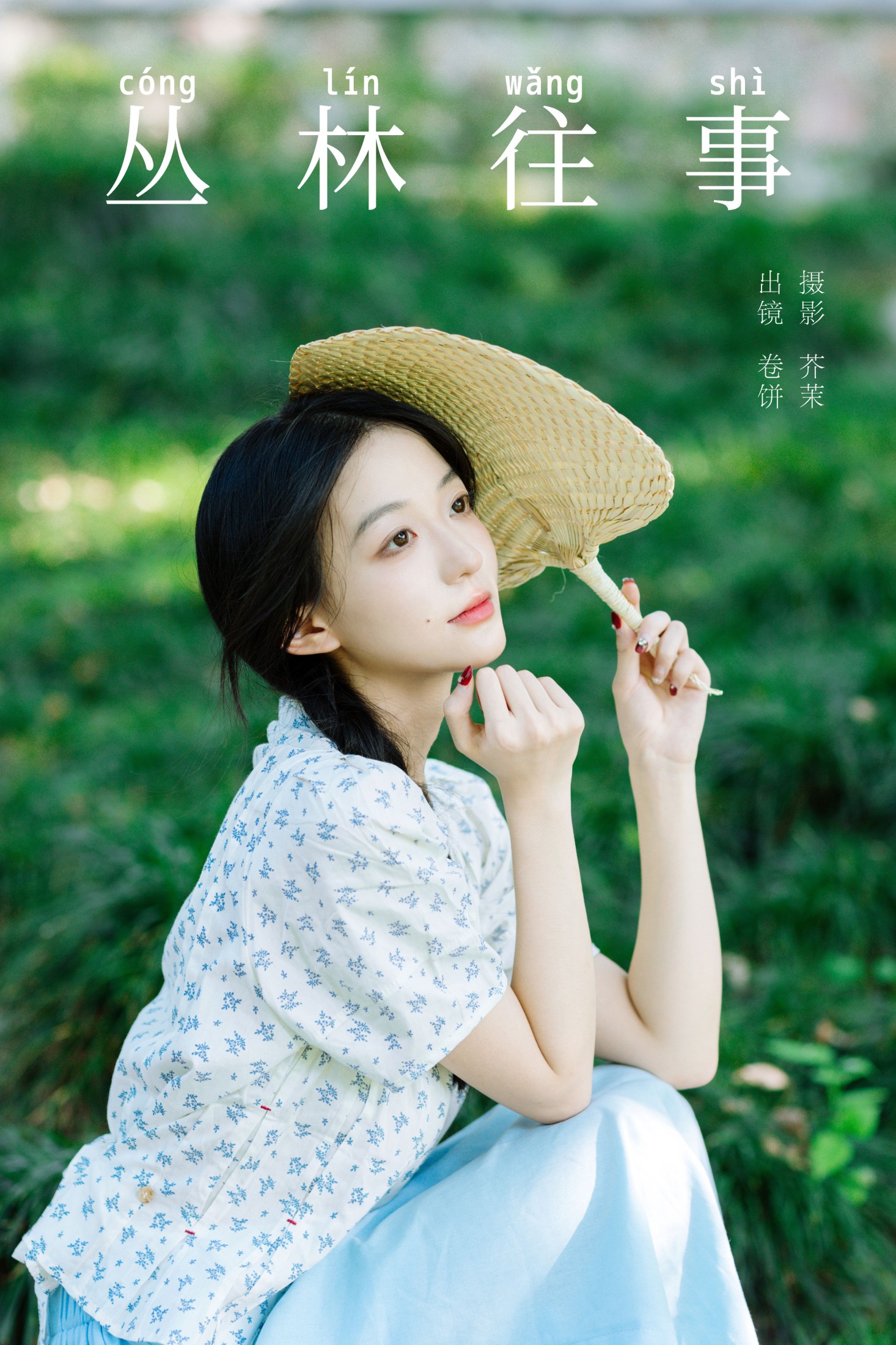 吃口汤圆吗 – 《丛林往事》[28P]