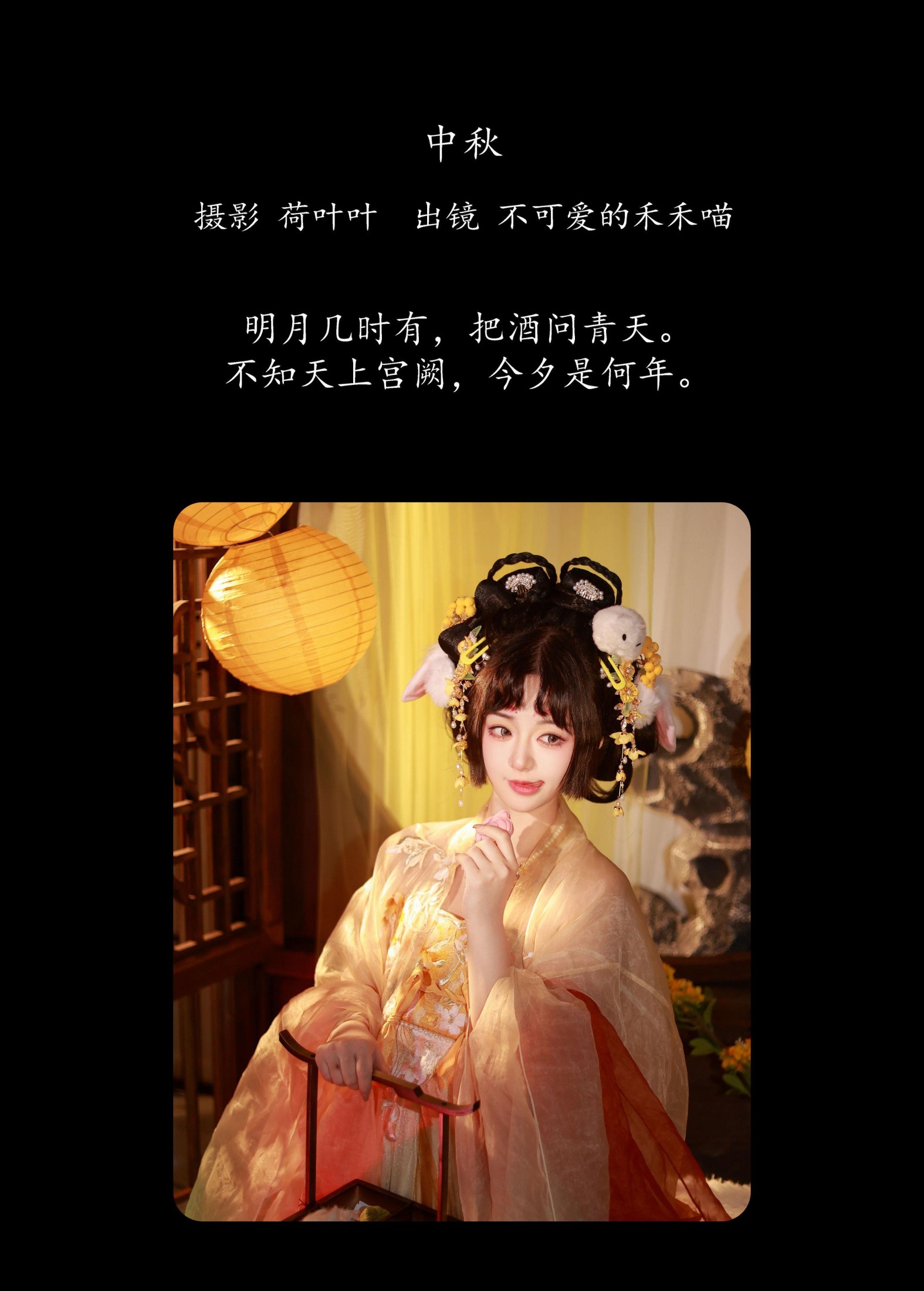 不可爱的禾禾喵 – 《中秋》[27P]