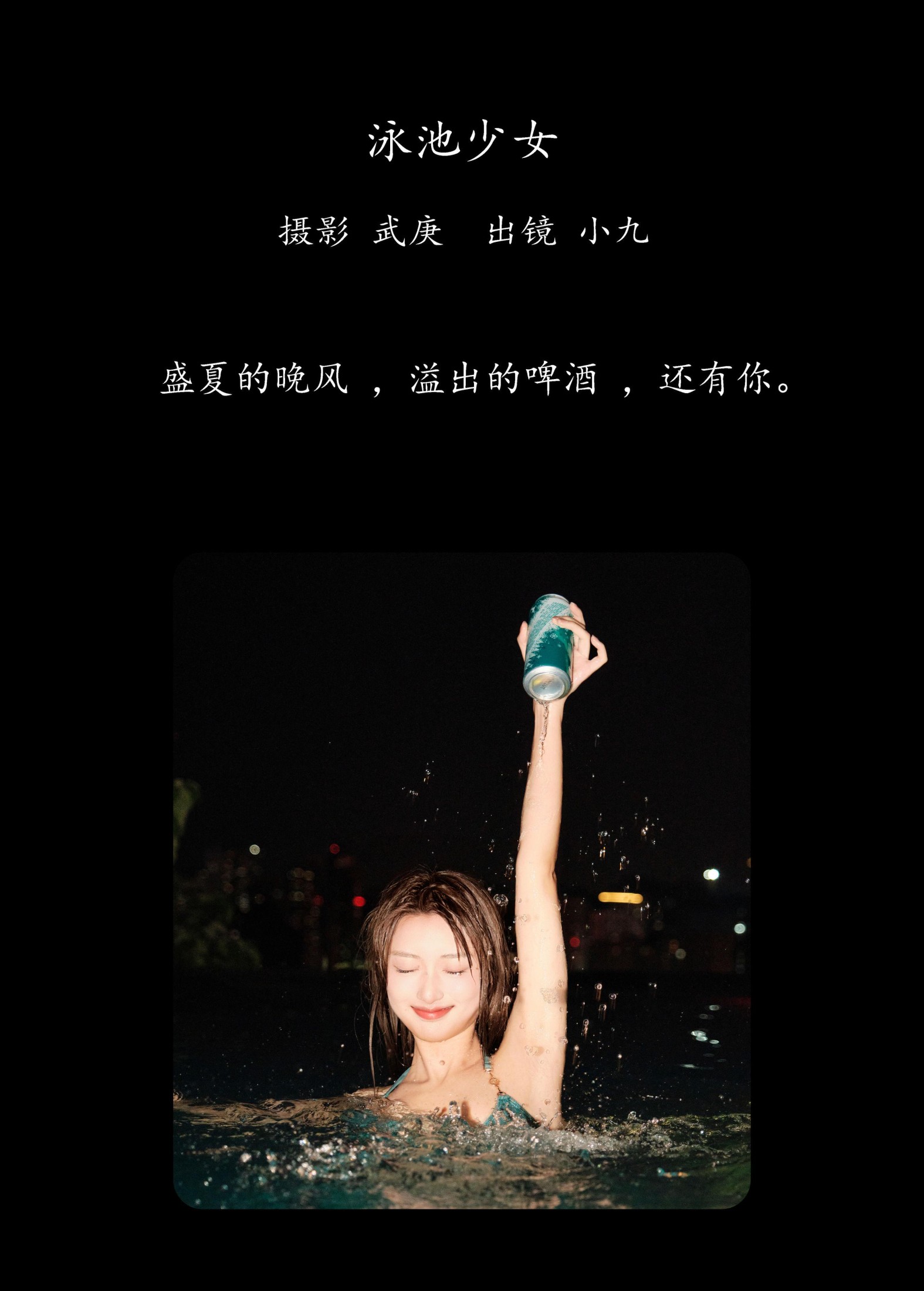 陈年小九 – 《泳池少女》[33P]