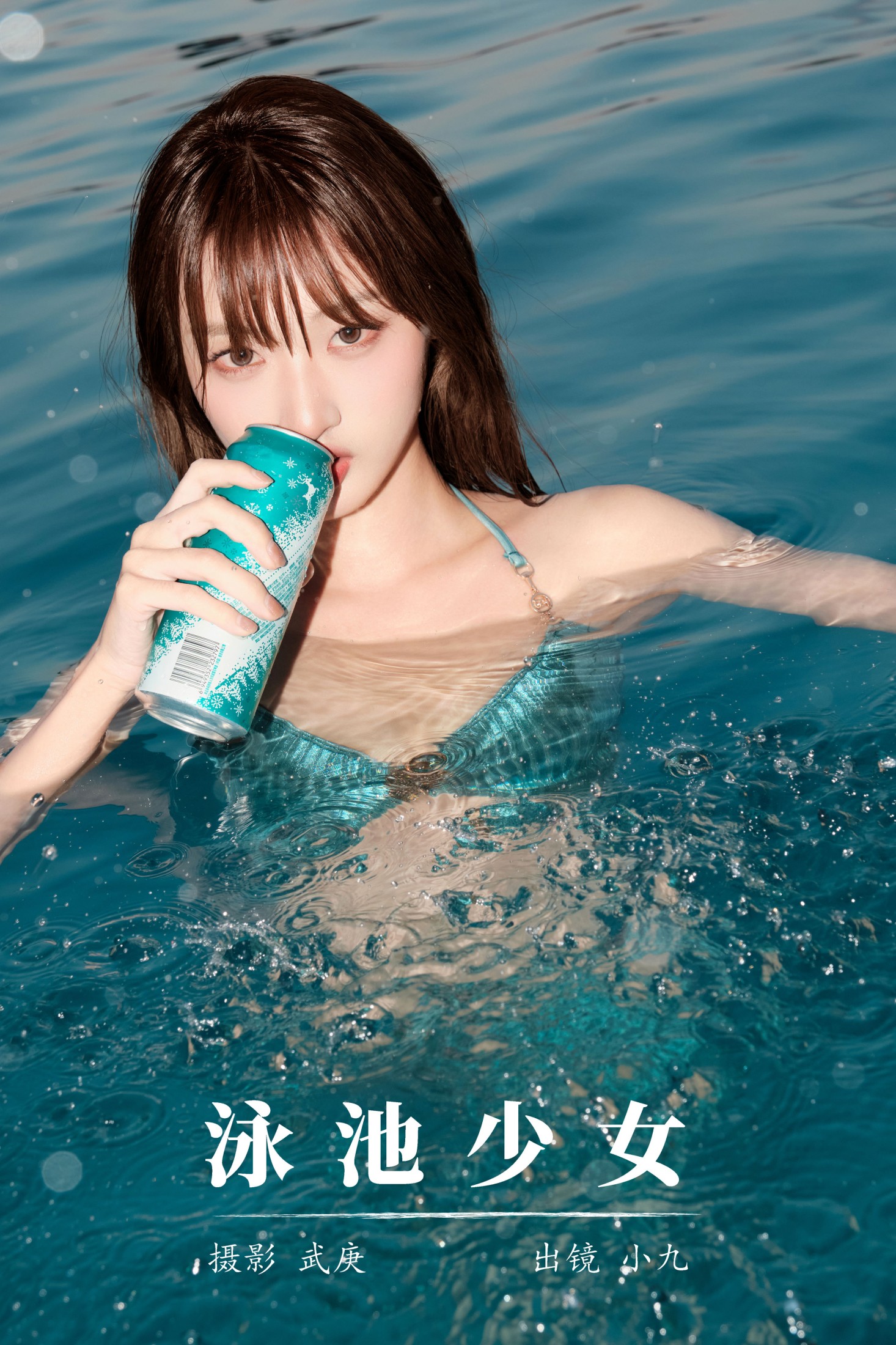 陈年小九 – 《泳池少女》[33P]