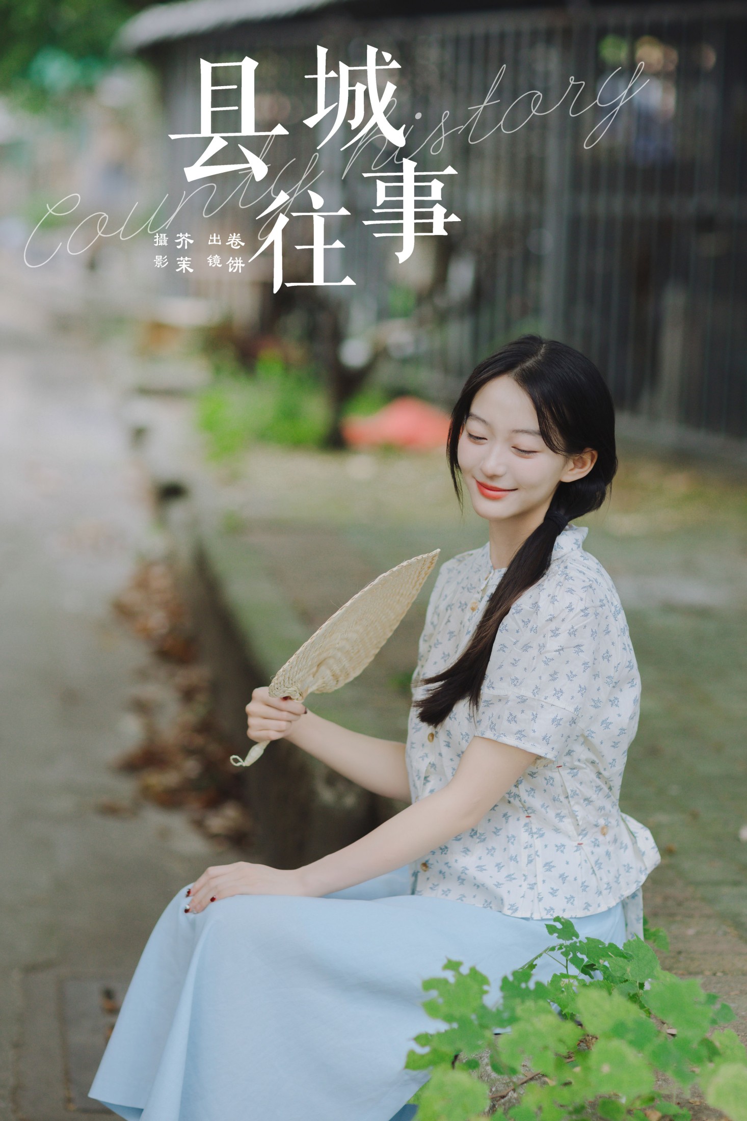 吃口汤圆吗 – 《县城往事》[33P]