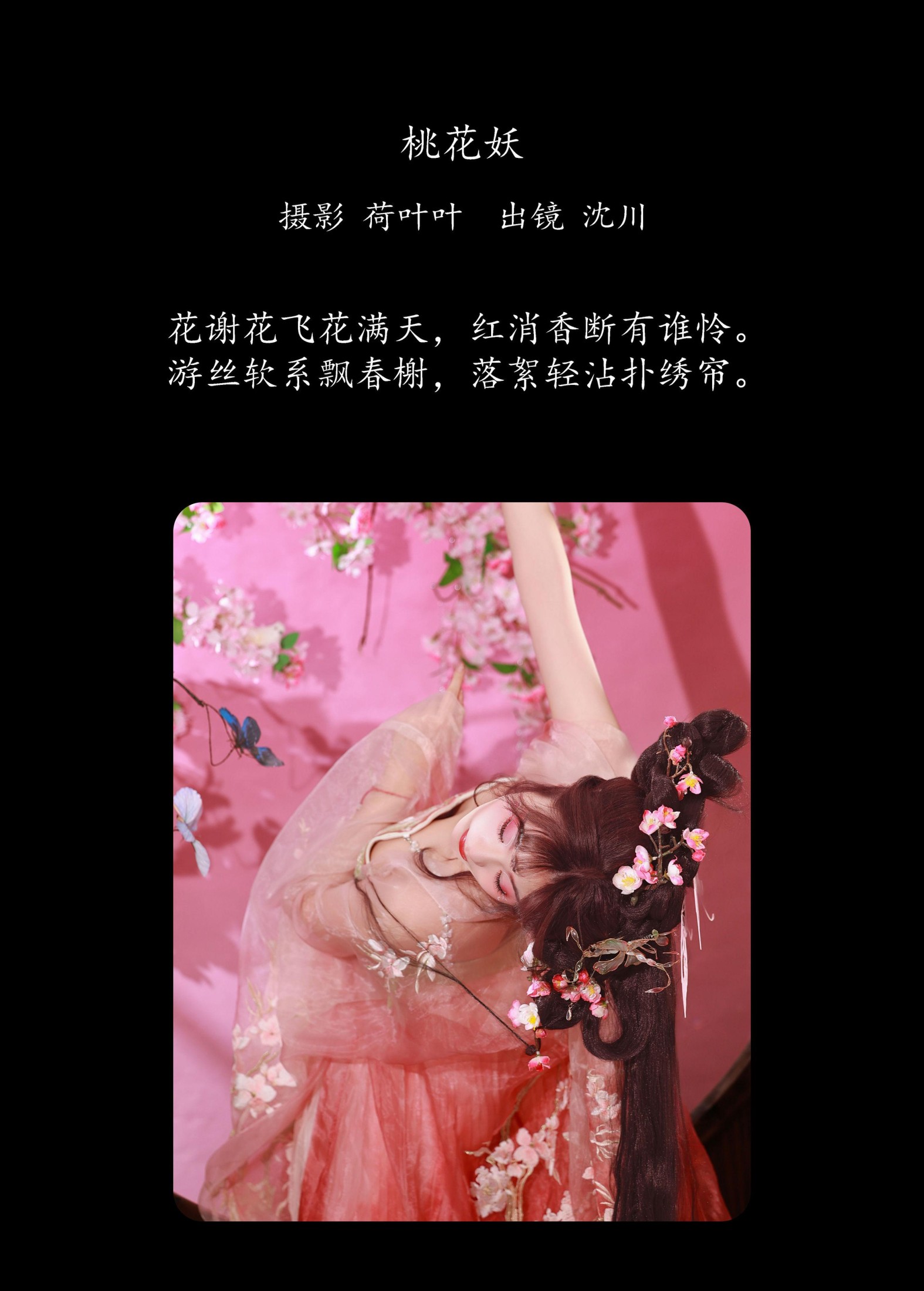 沈川 – 《桃花妖》[22P]