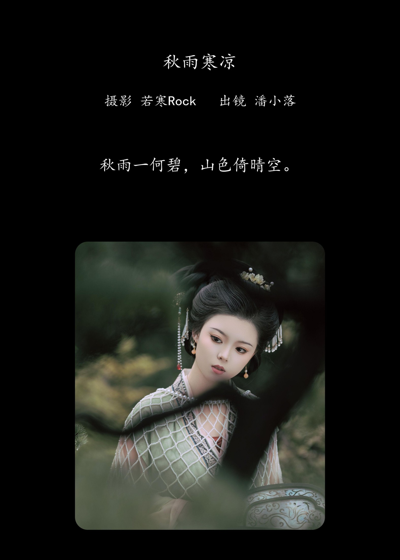 潘小落 – 《秋雨寒凉》[31P]