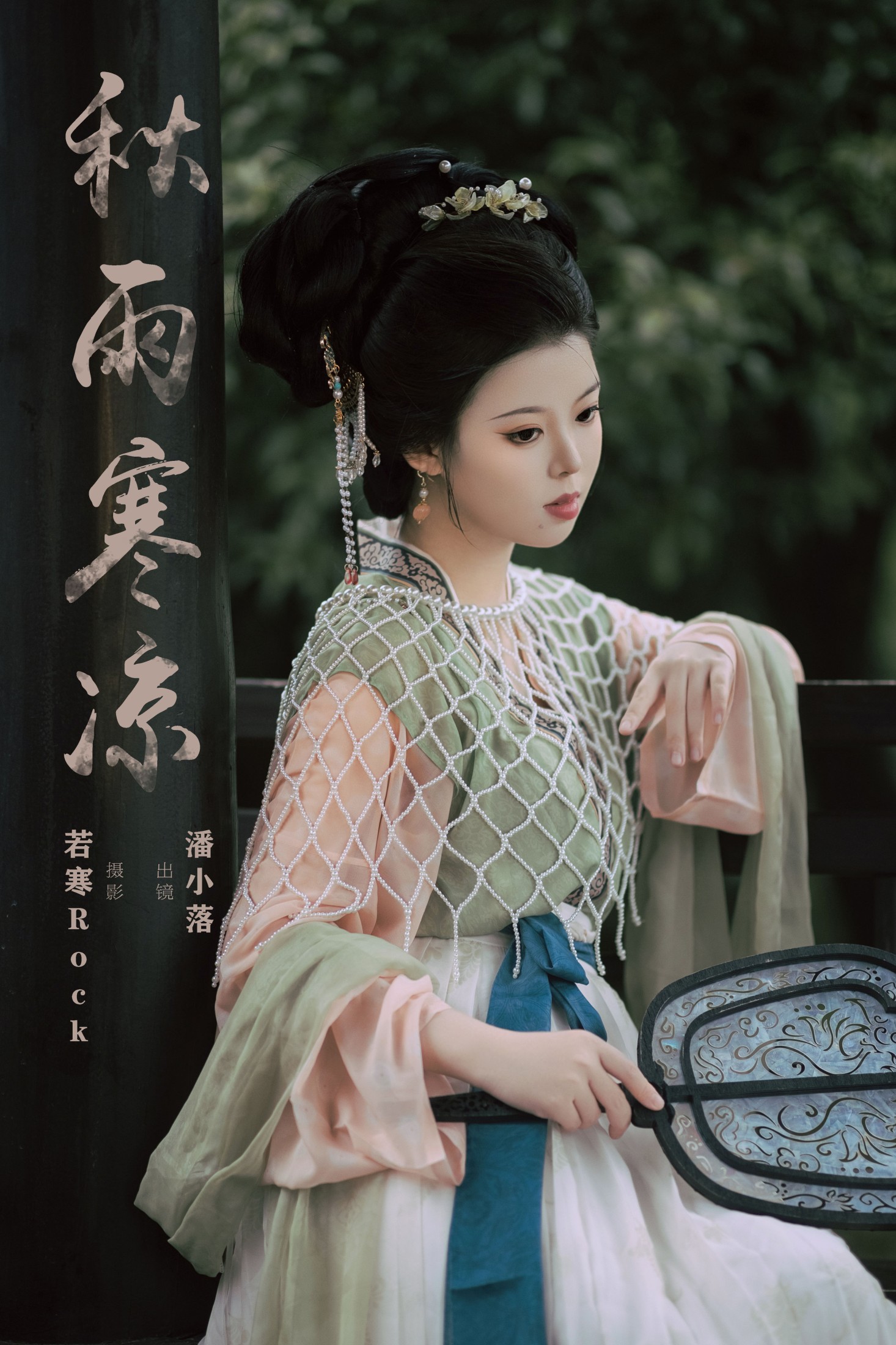 潘小落 – 《秋雨寒凉》[31P]