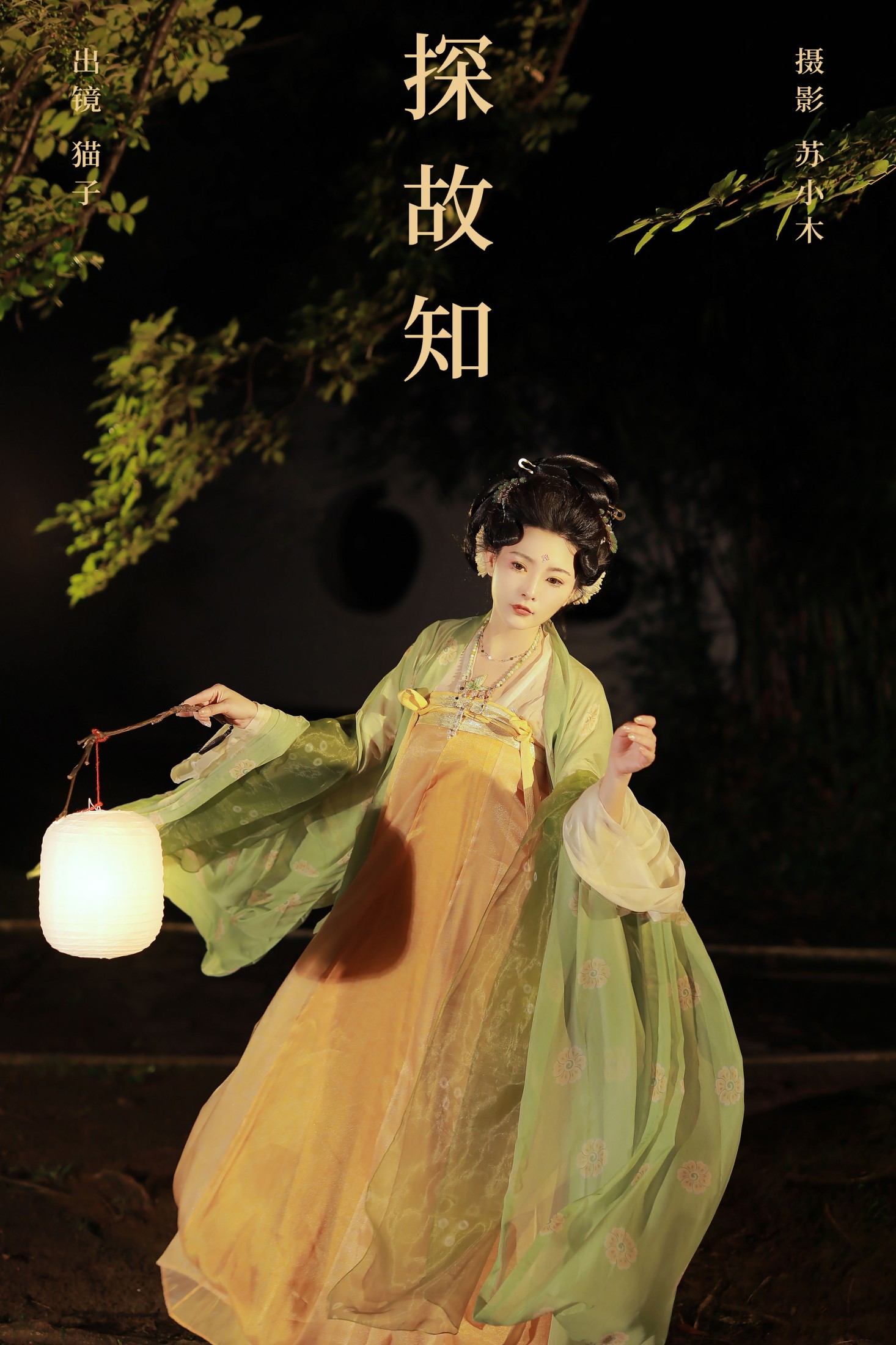 猫子子 – 《探故知》[22P]