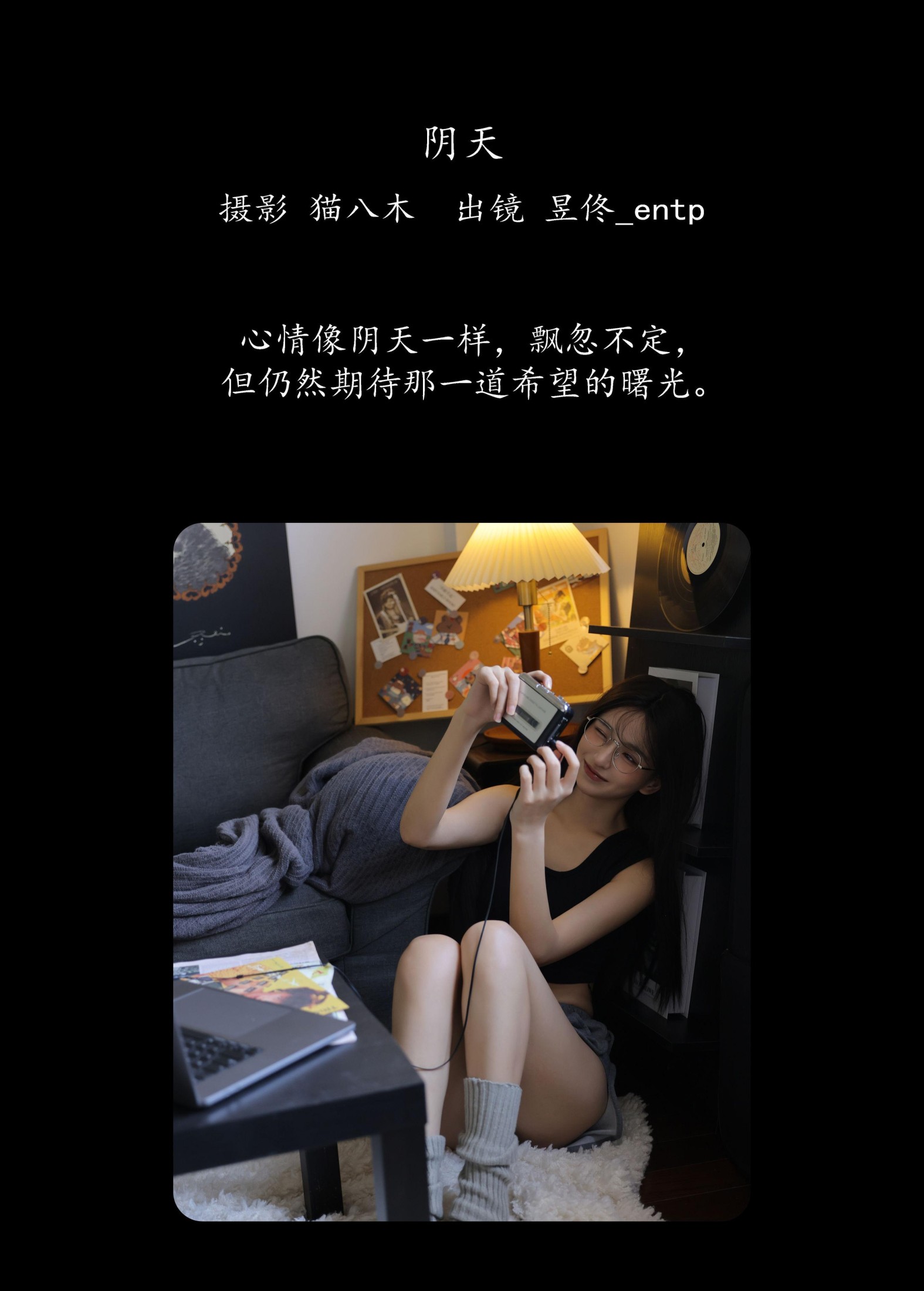 昱佟佟 – 《阴天》[23P]