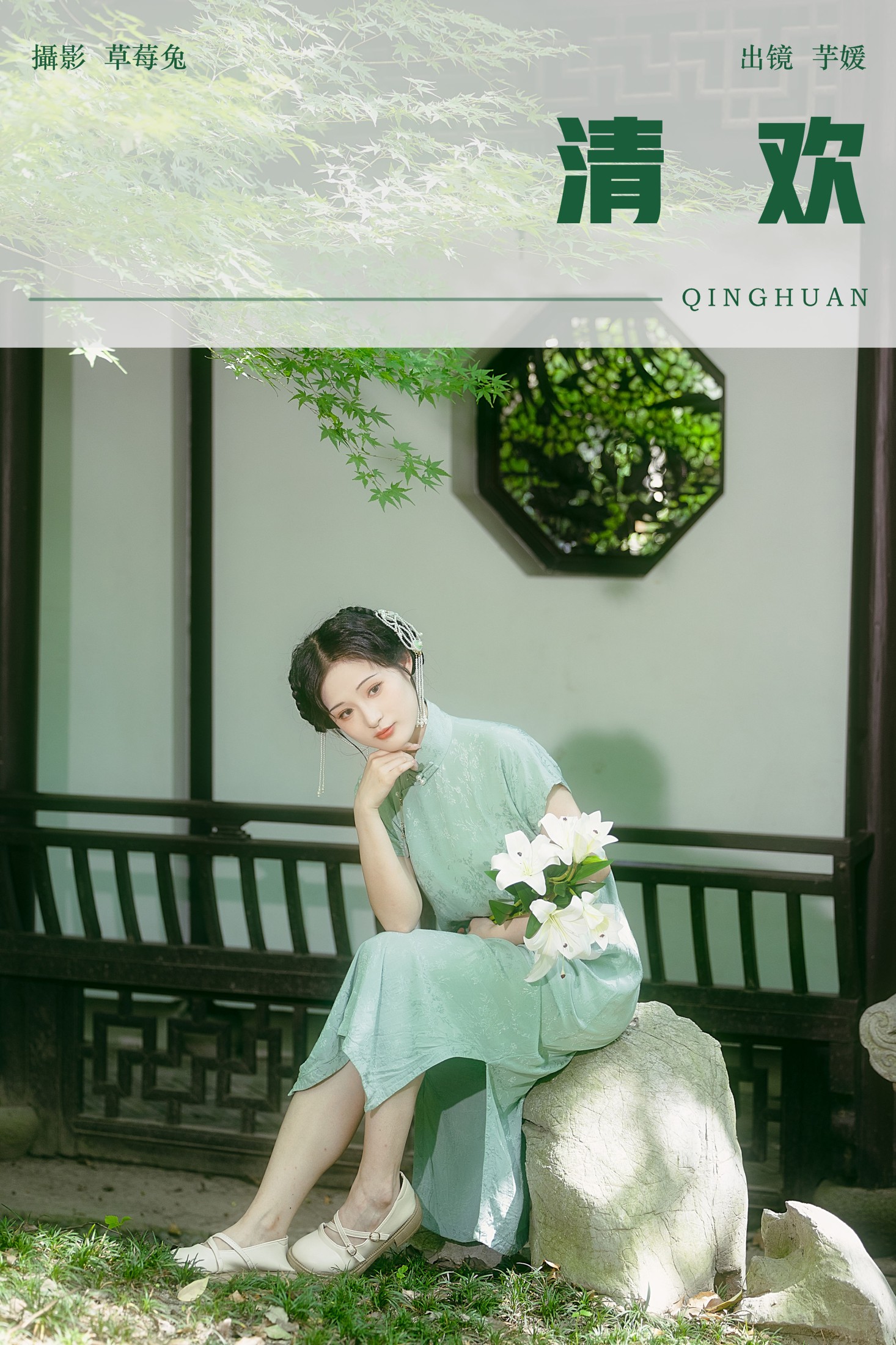 芋媛一碗 – 《清欢》[21P]