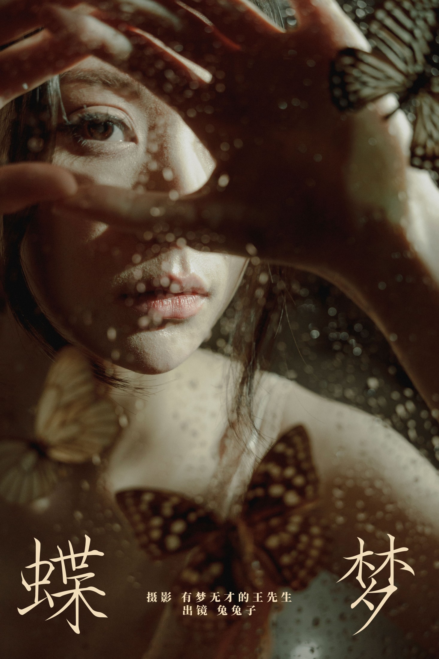 兔兔子 – 《蝶梦》[24P]