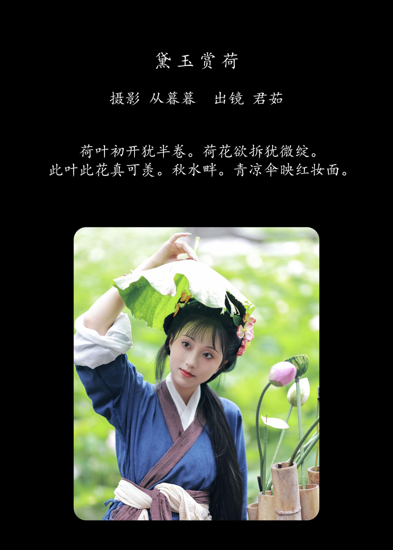 君茹 – 《黛玉赏荷》[20P]