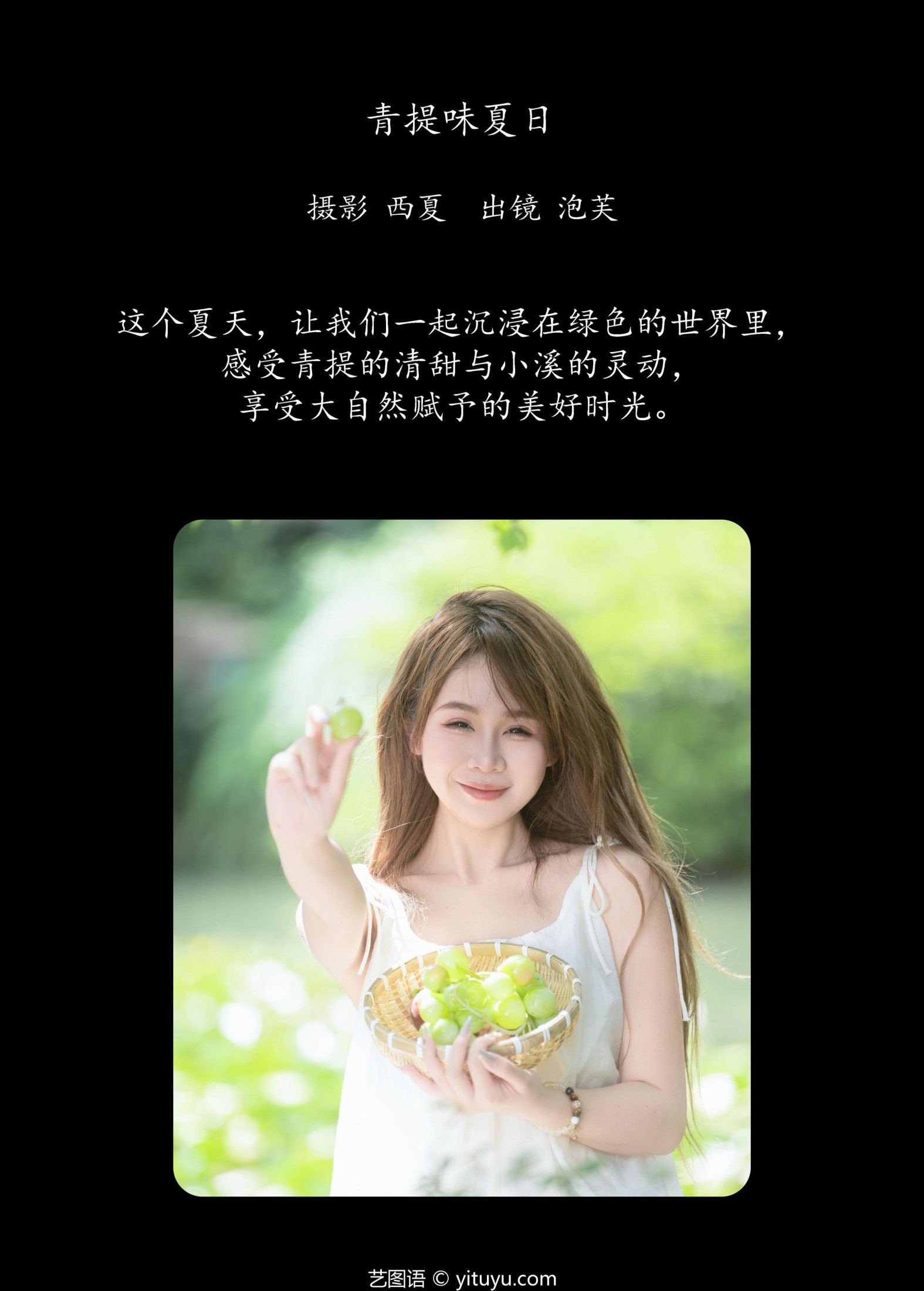 泡芙小方 – 《青提味夏日》[29P]