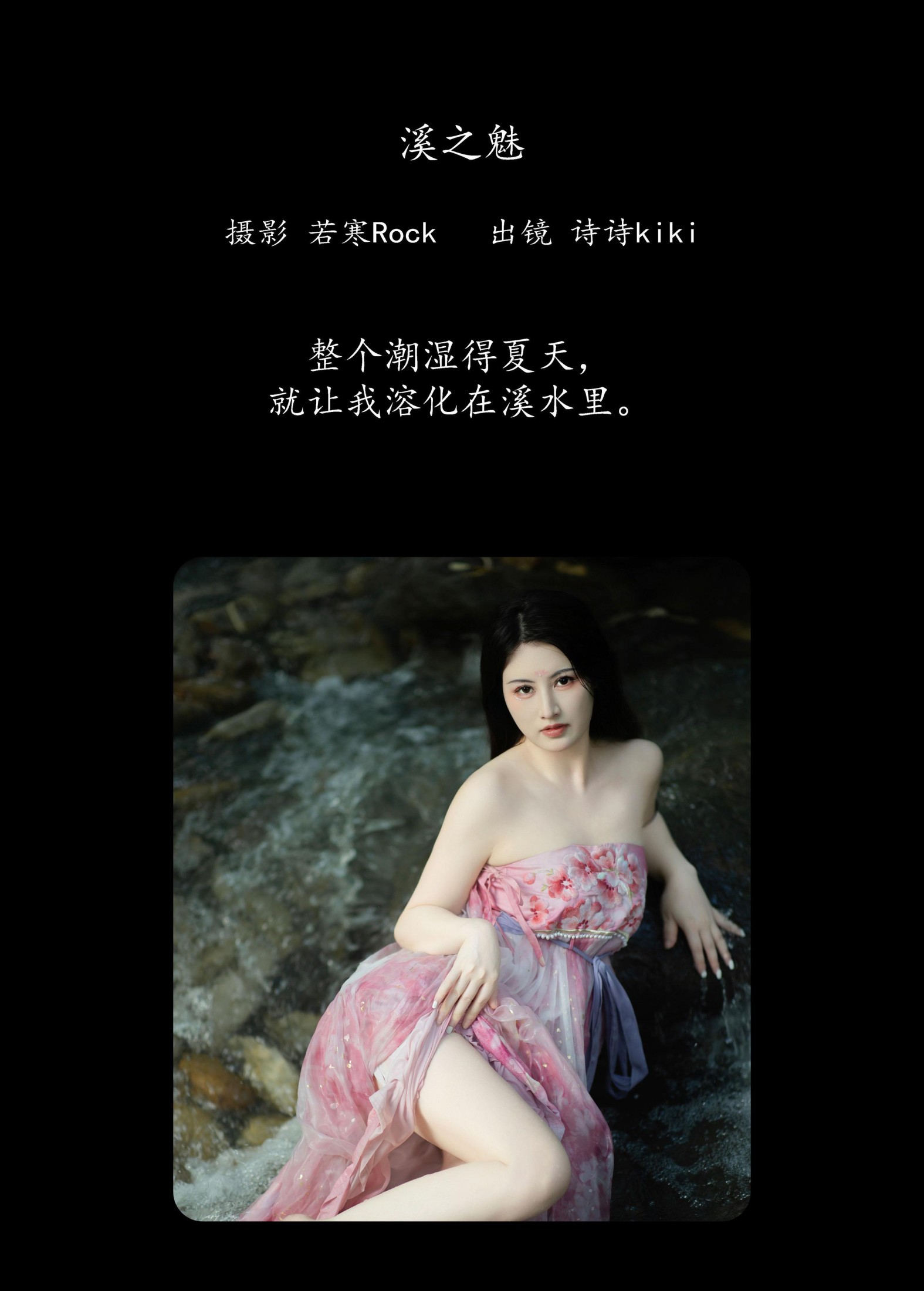 诗诗kiki – 《溪之魅》[23P]