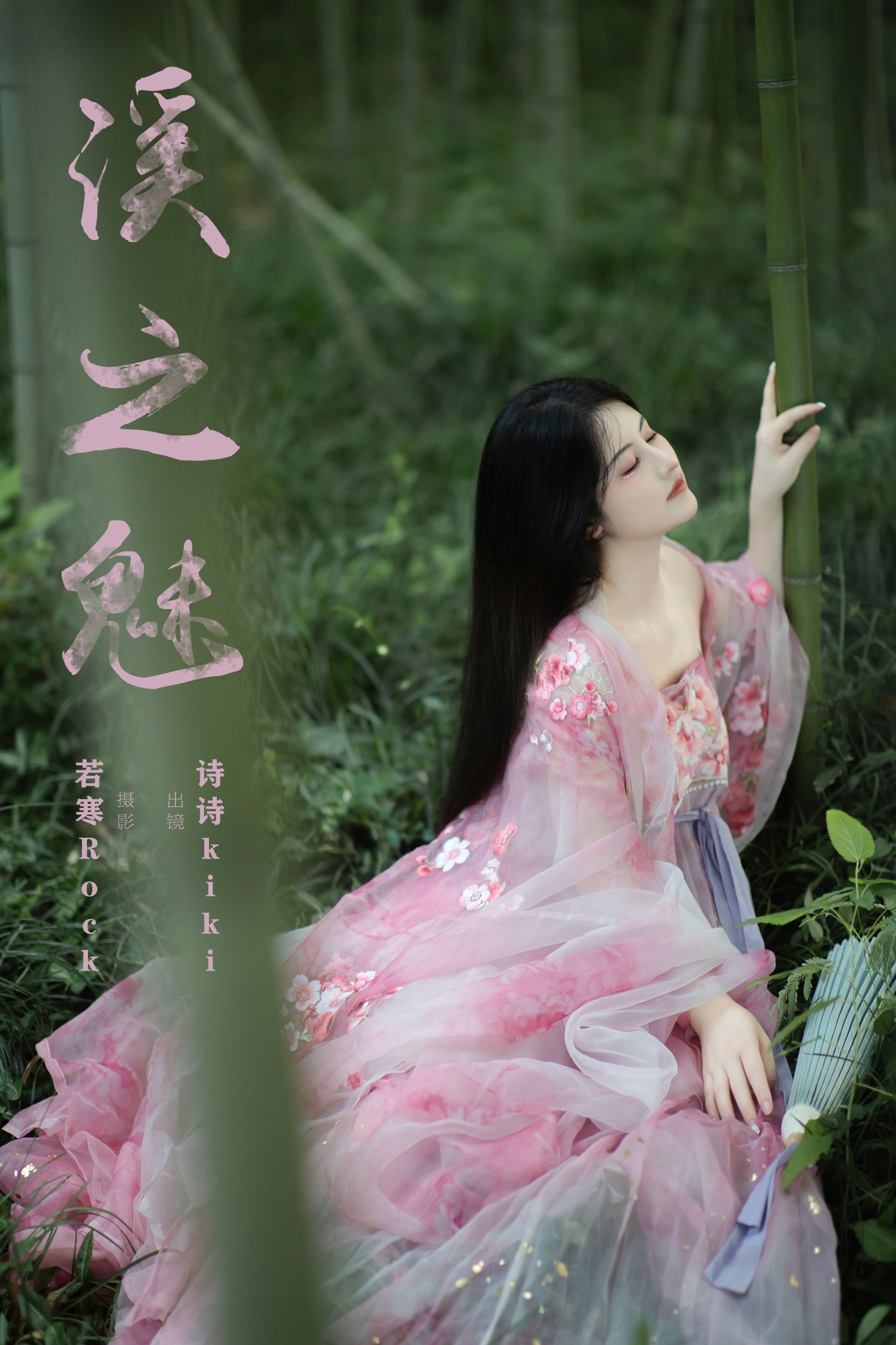 诗诗kiki – 《溪之魅》[23P]