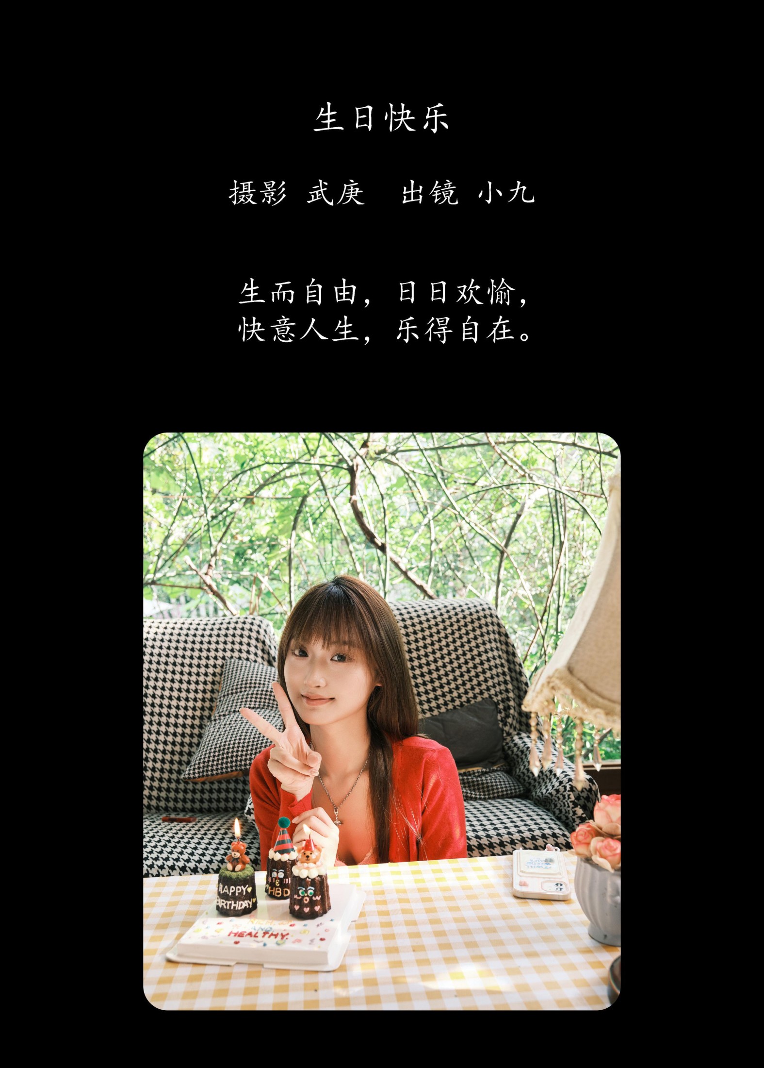 陈年小九 – 《生日快乐》[30P]