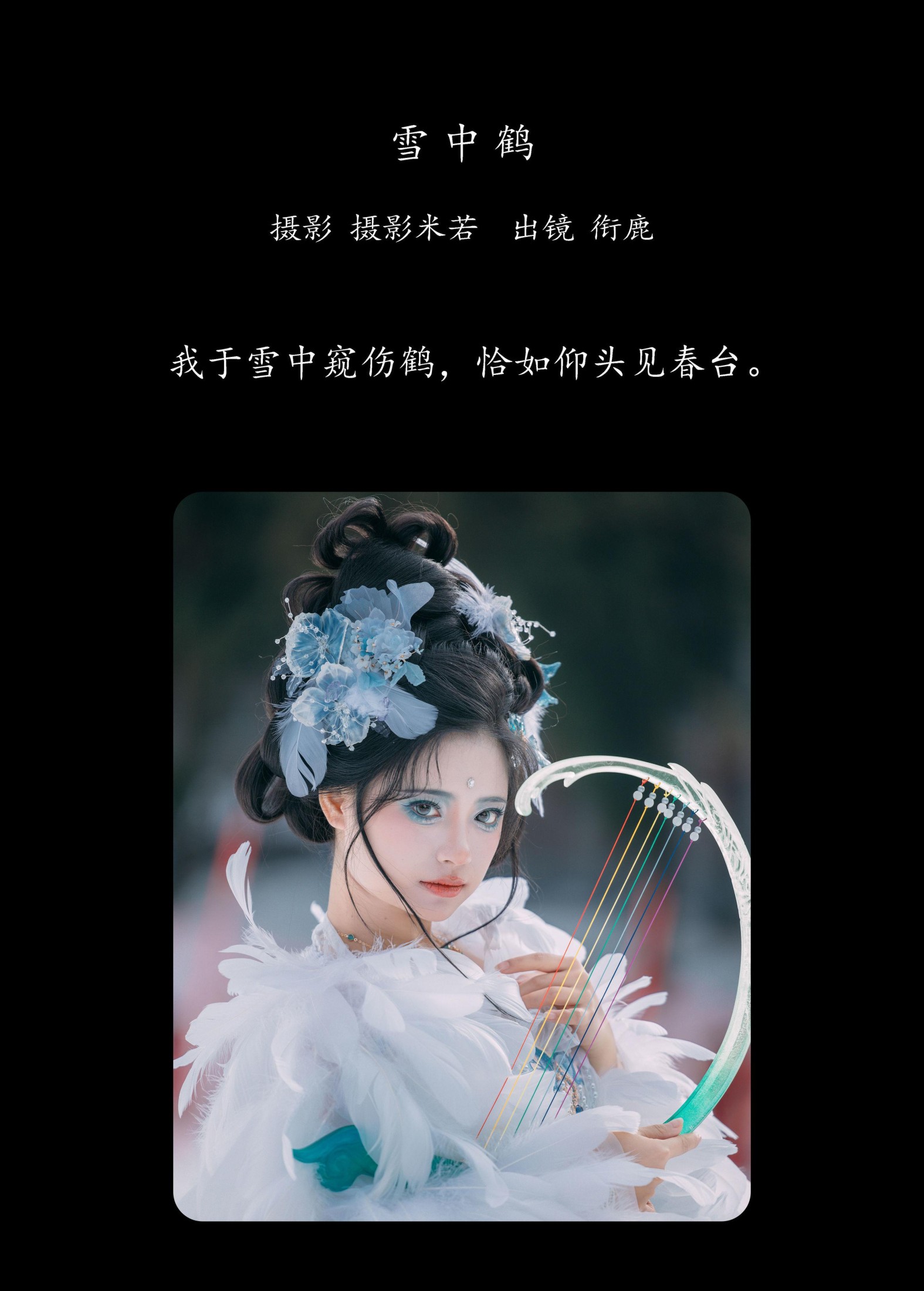 衔鹿 – 《雪中鹤》[22P]