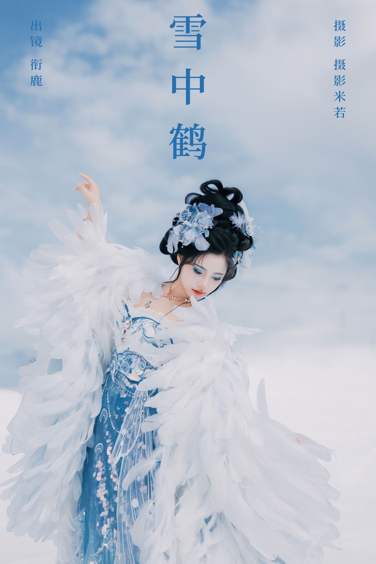 衔鹿 – 《雪中鹤》[22P]