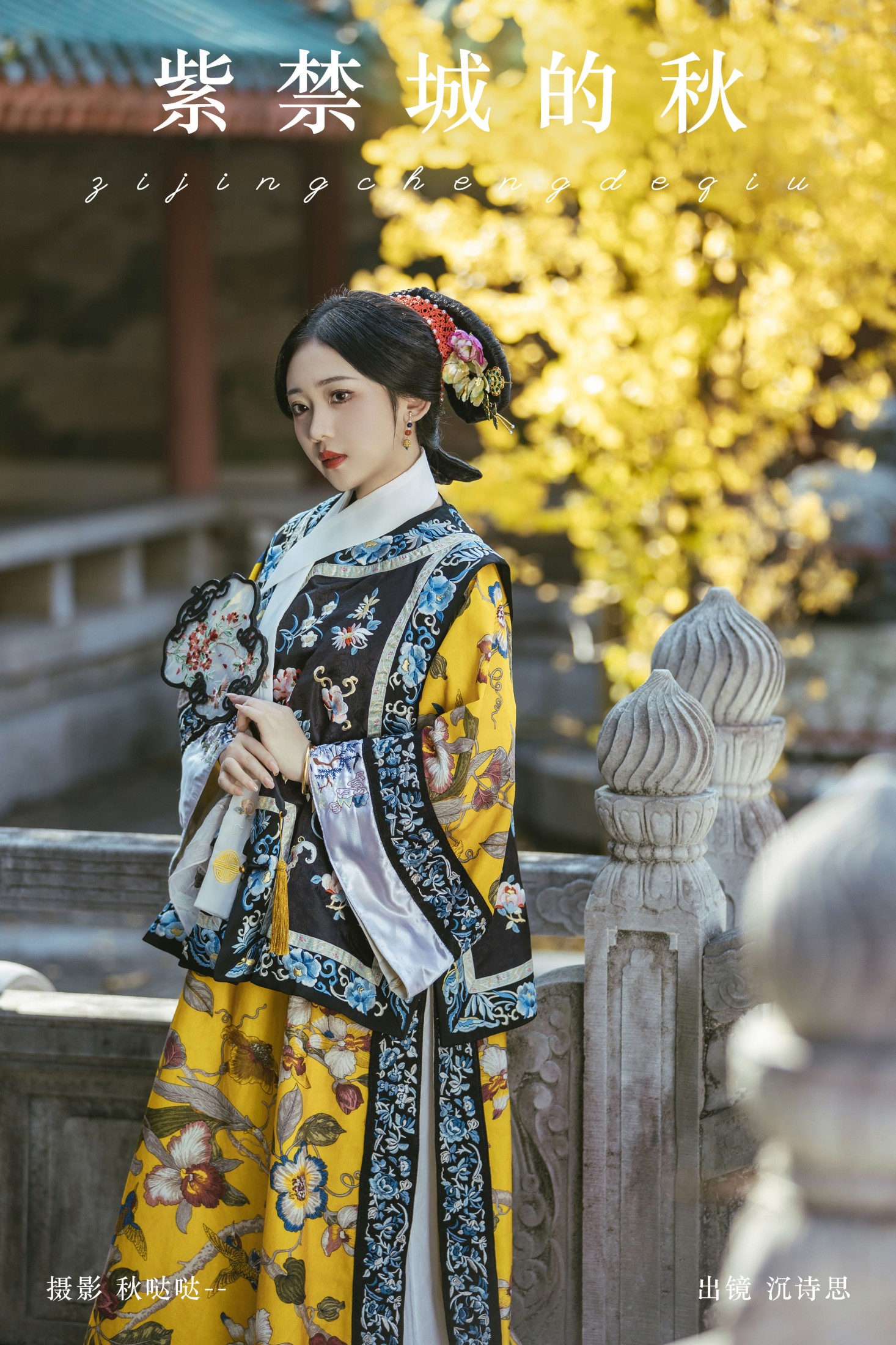 沉诗思 – 《紫禁城的秋》[31P]