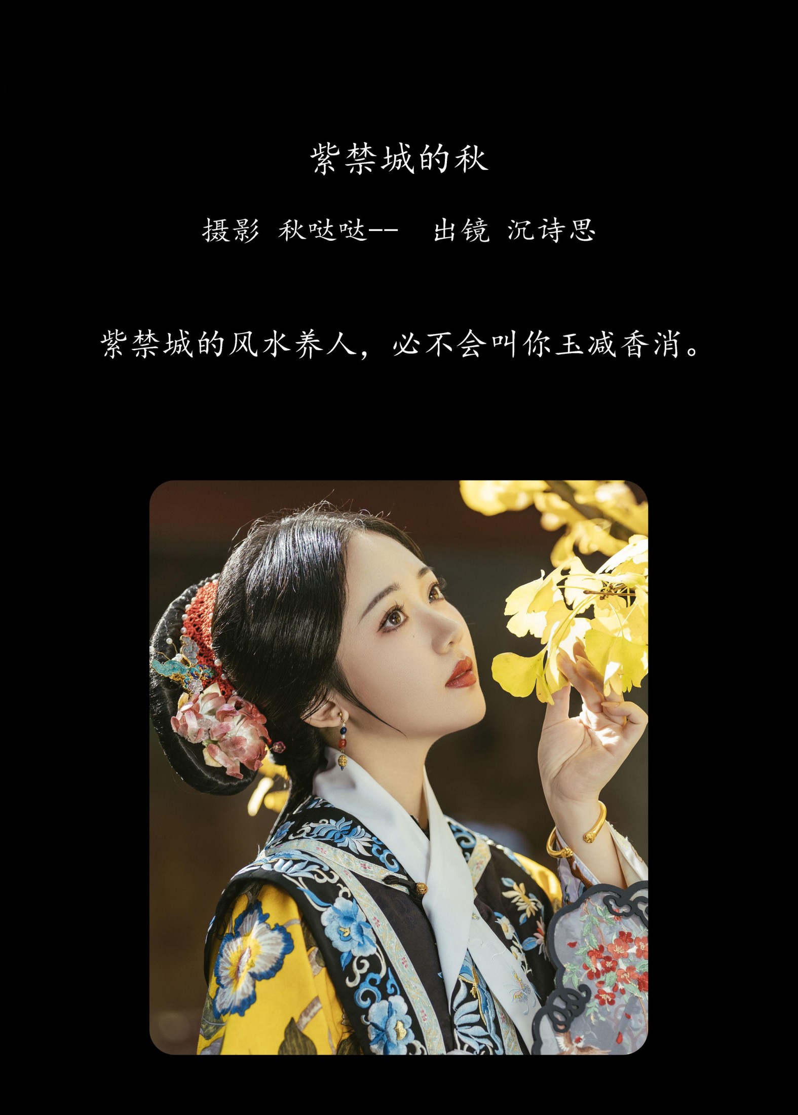 沉诗思 – 《紫禁城的秋》[31P]