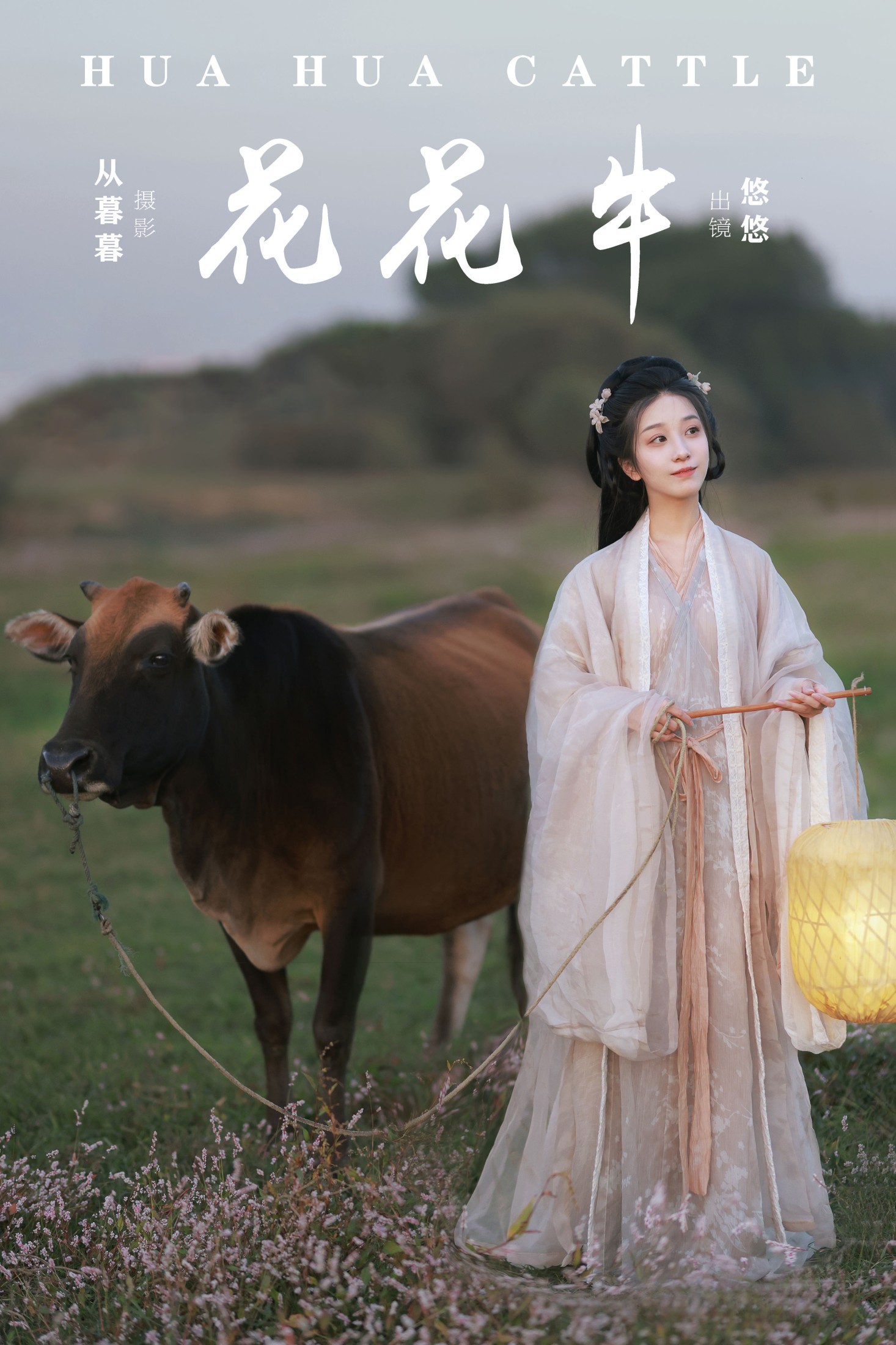 小清菡呀  – 《花花牛》[21P]