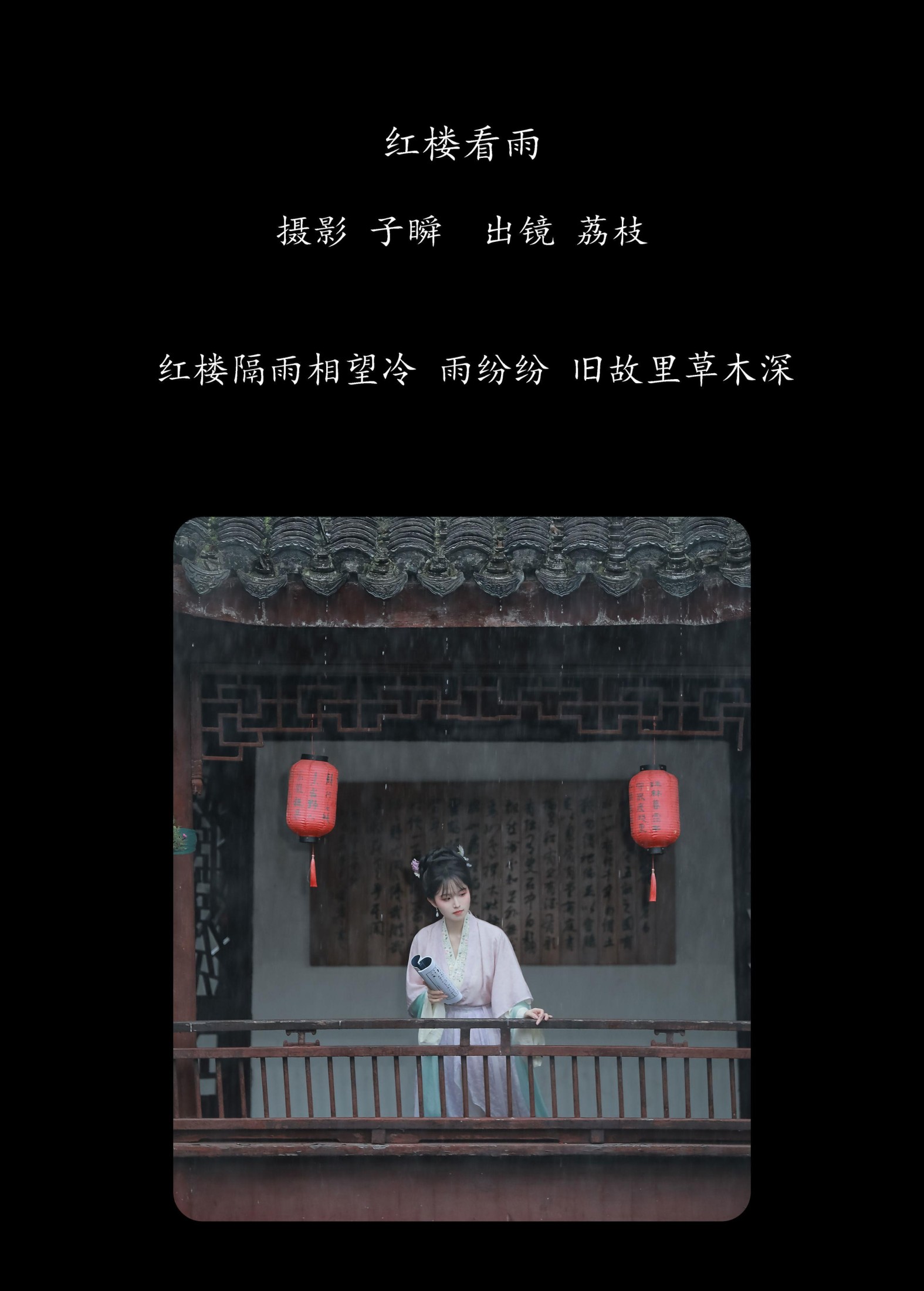 荔枝 – 《红楼看雨》[24P]