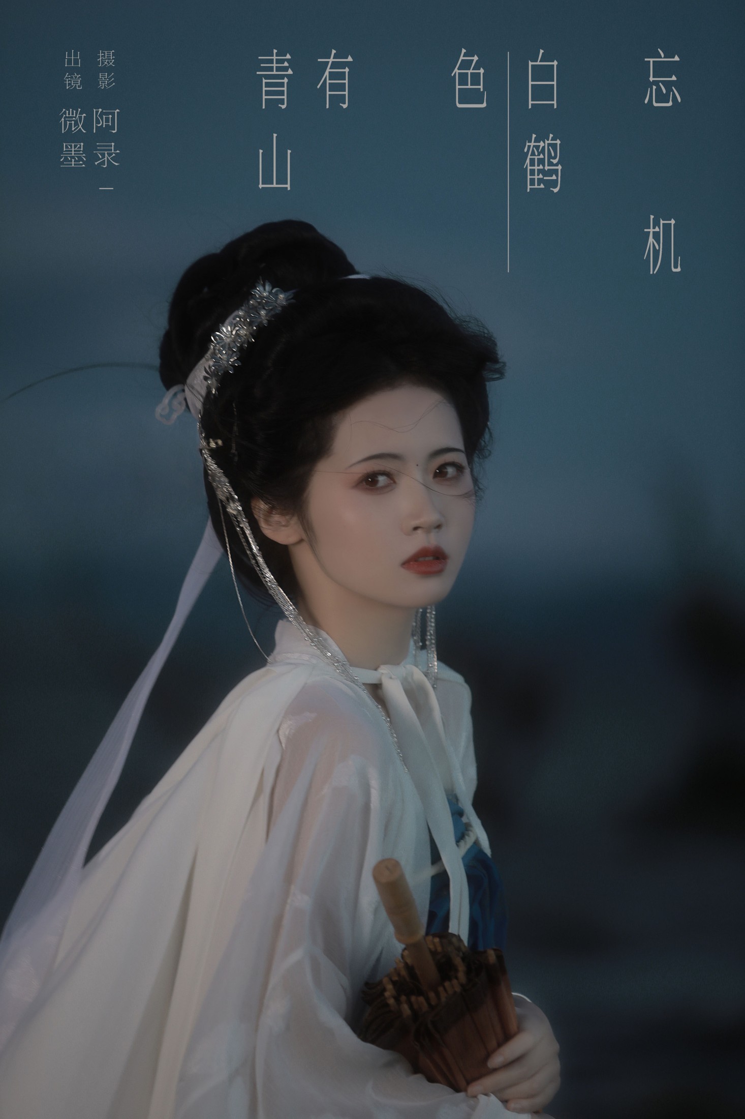 一枝眠眠 – 《青山有色，白鹤忘机》[22P]