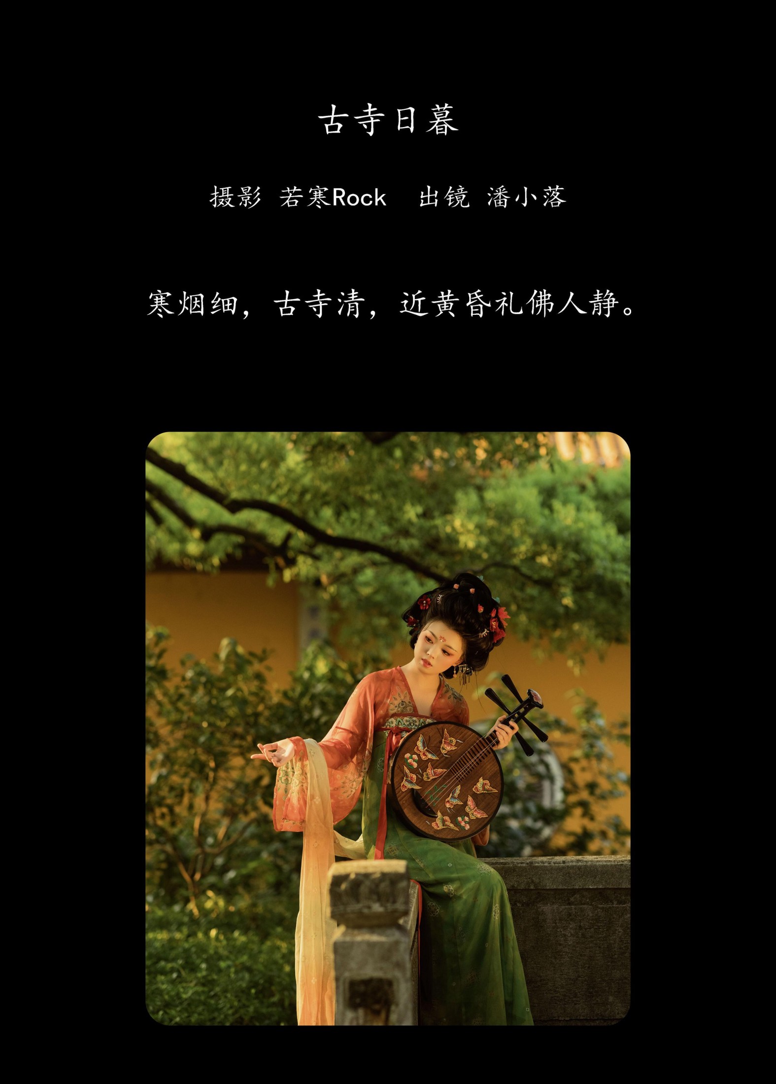 潘小落 – 《古寺日暮》[28P]